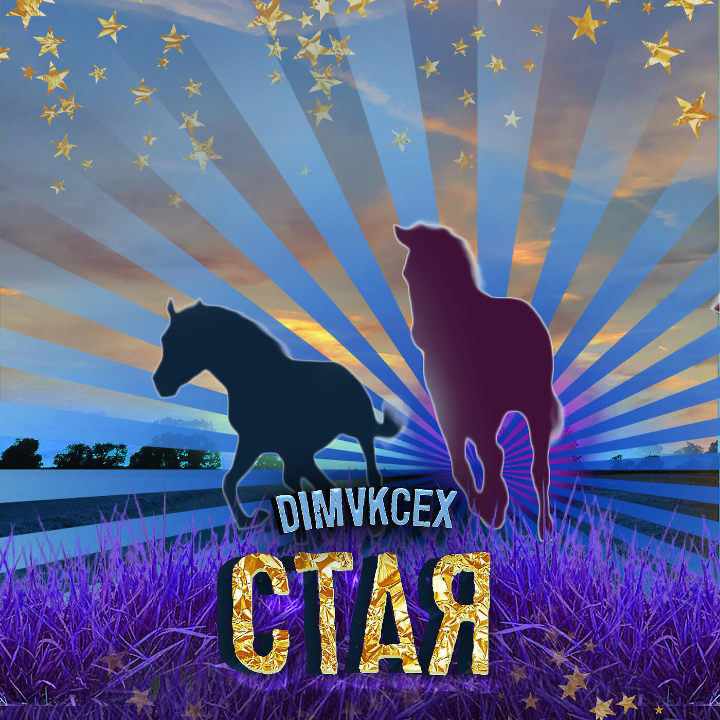 Релиз Стая