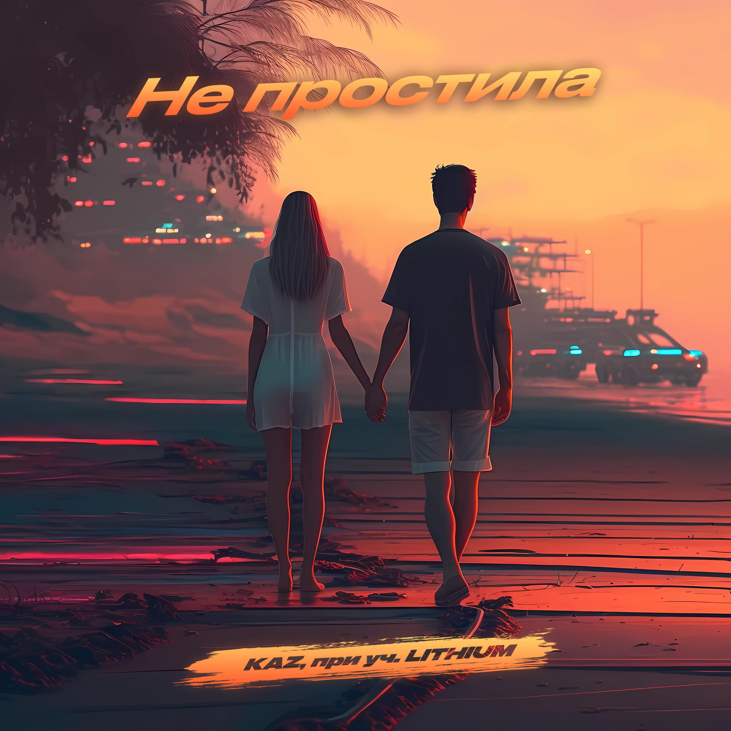 Релиз Не простила