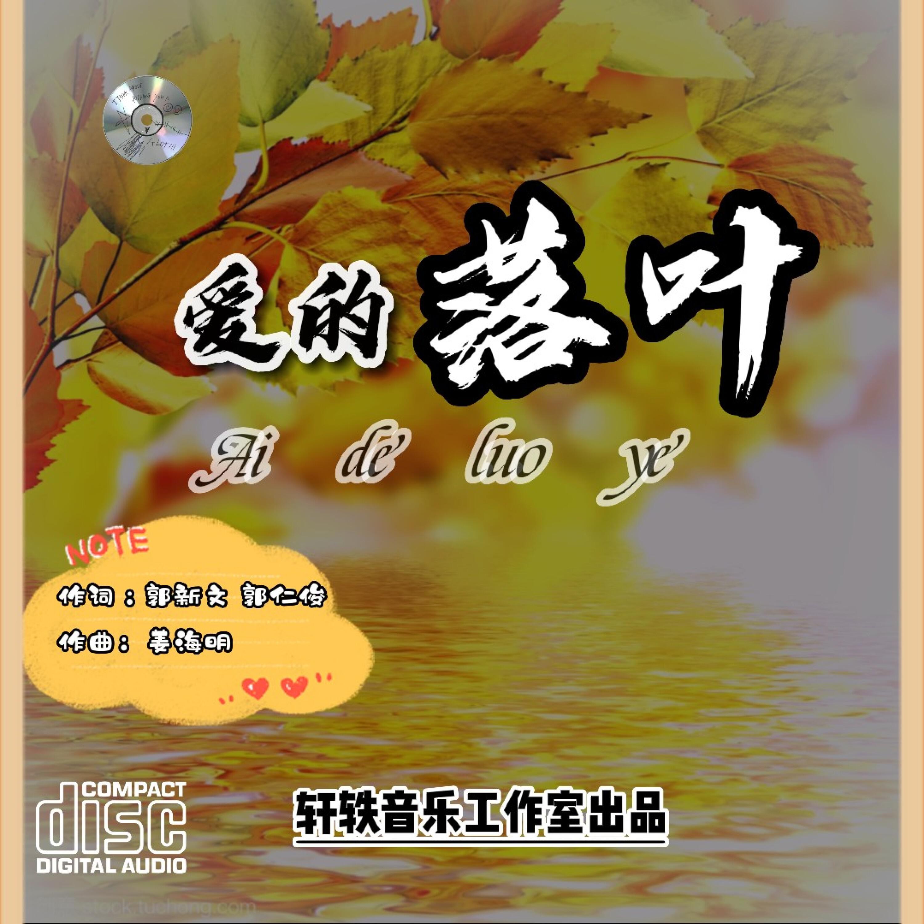 Релиз 爱的落叶