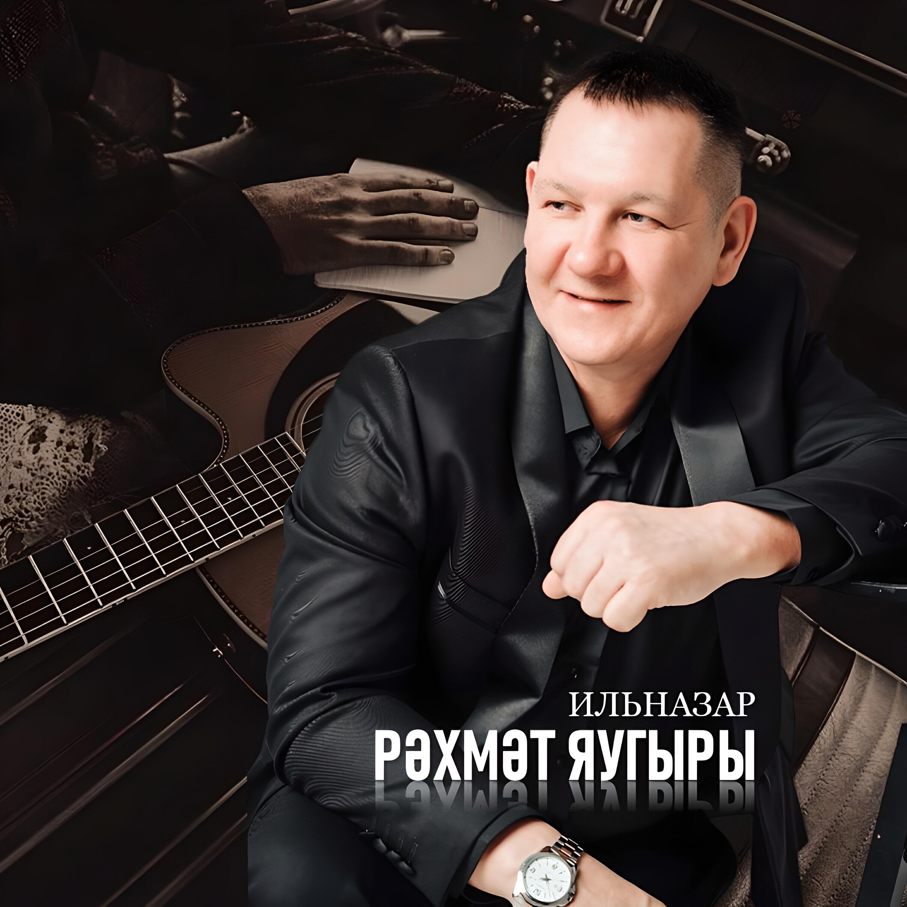 Релиз Рәхмәт яугыры