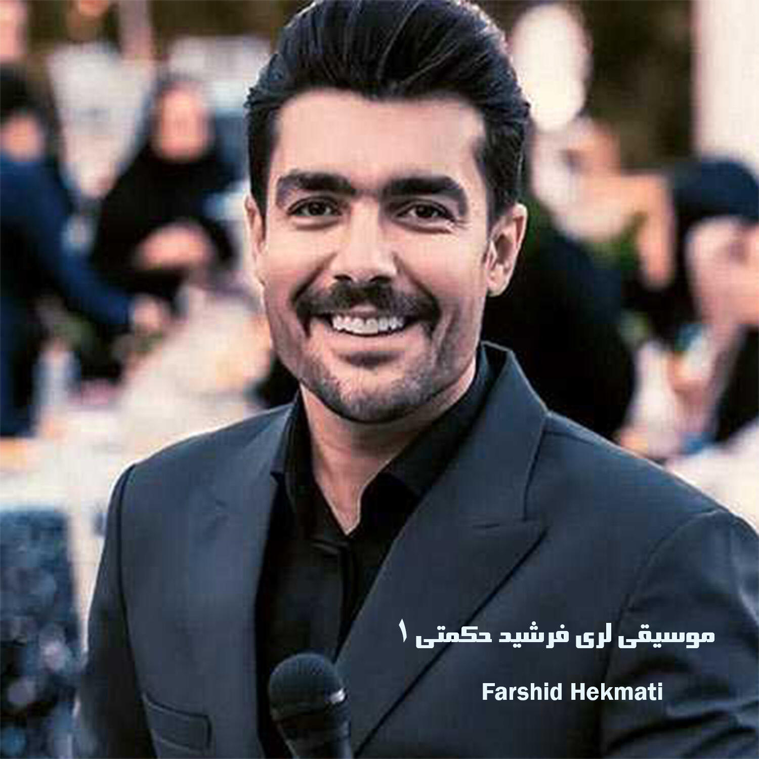 Постер альбома موسیقی لری فرشید حکمتی ۱