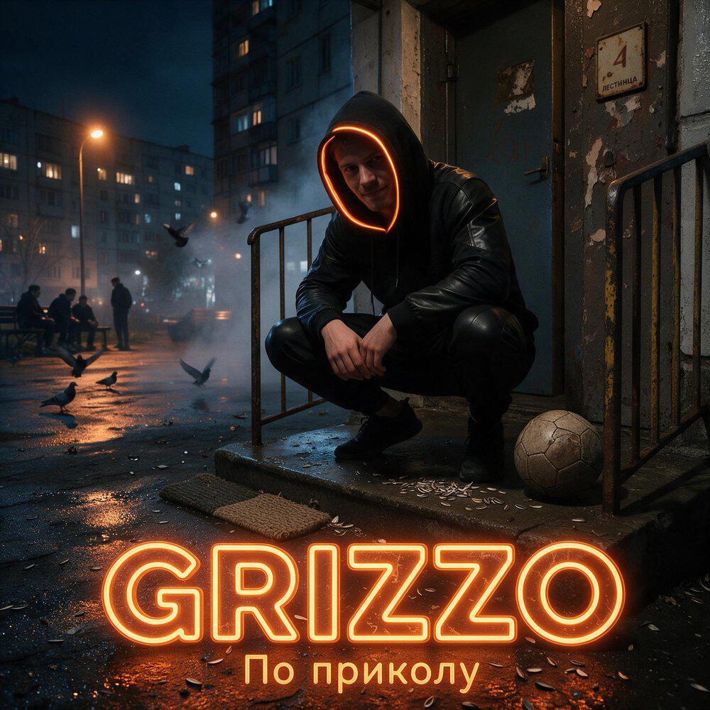Релиз По приколу