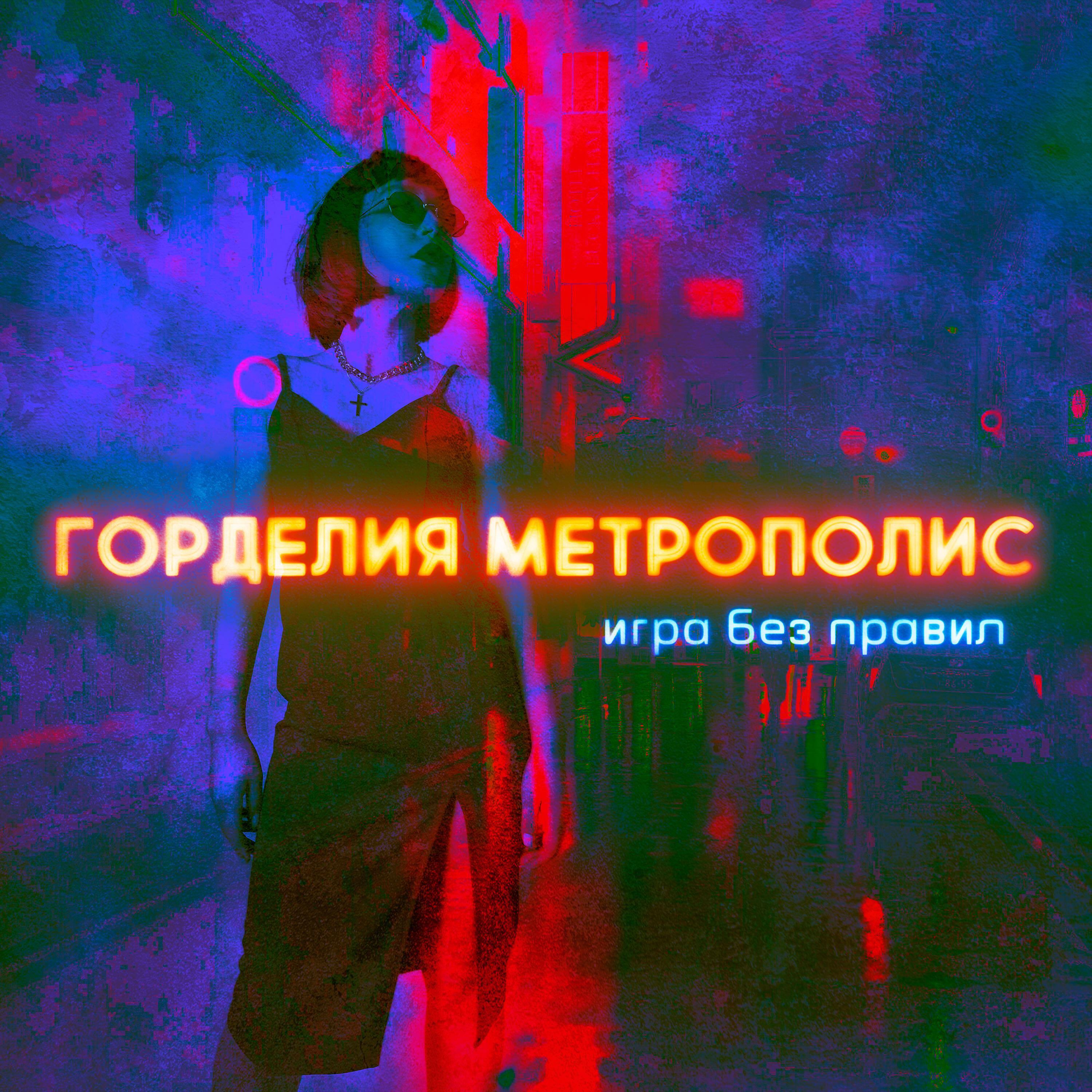 Релиз Игра без правил