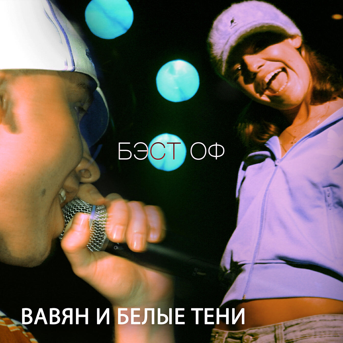 Релиз Бэст оф
