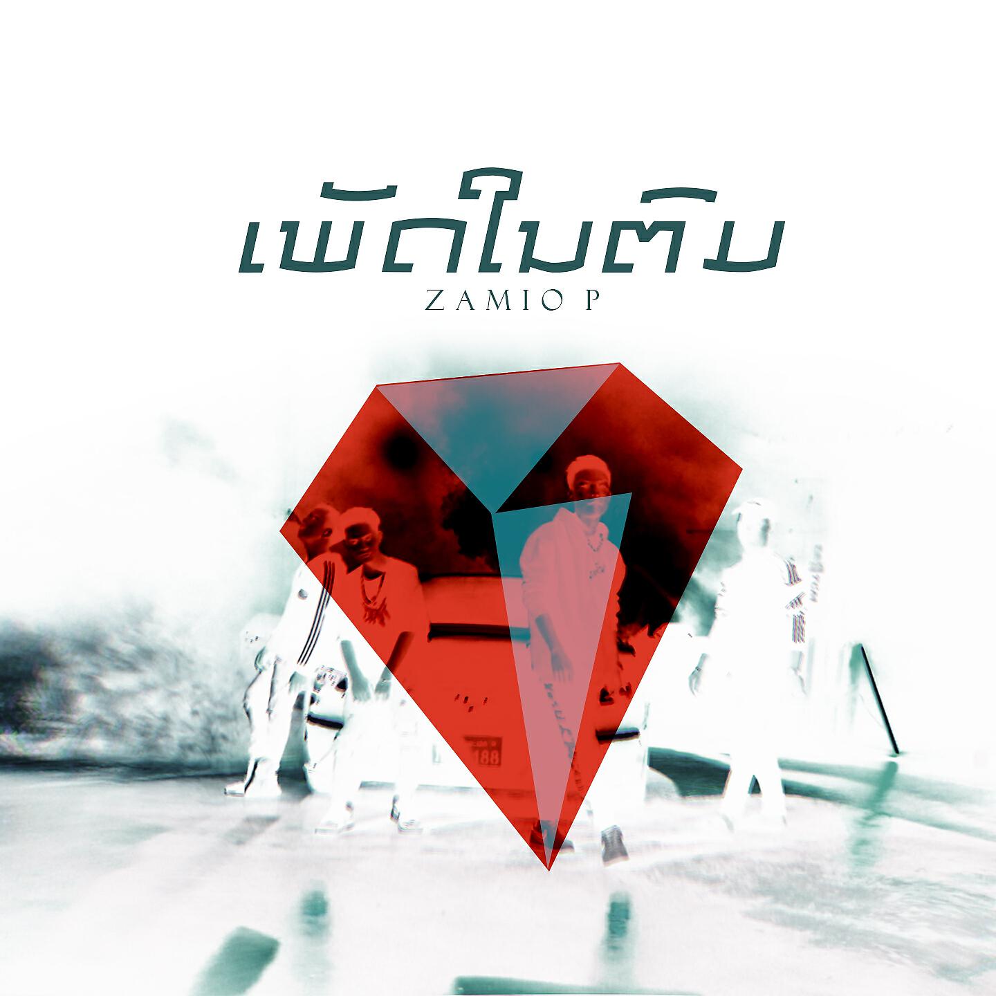 Релиз ເພັດໃນຕົມ