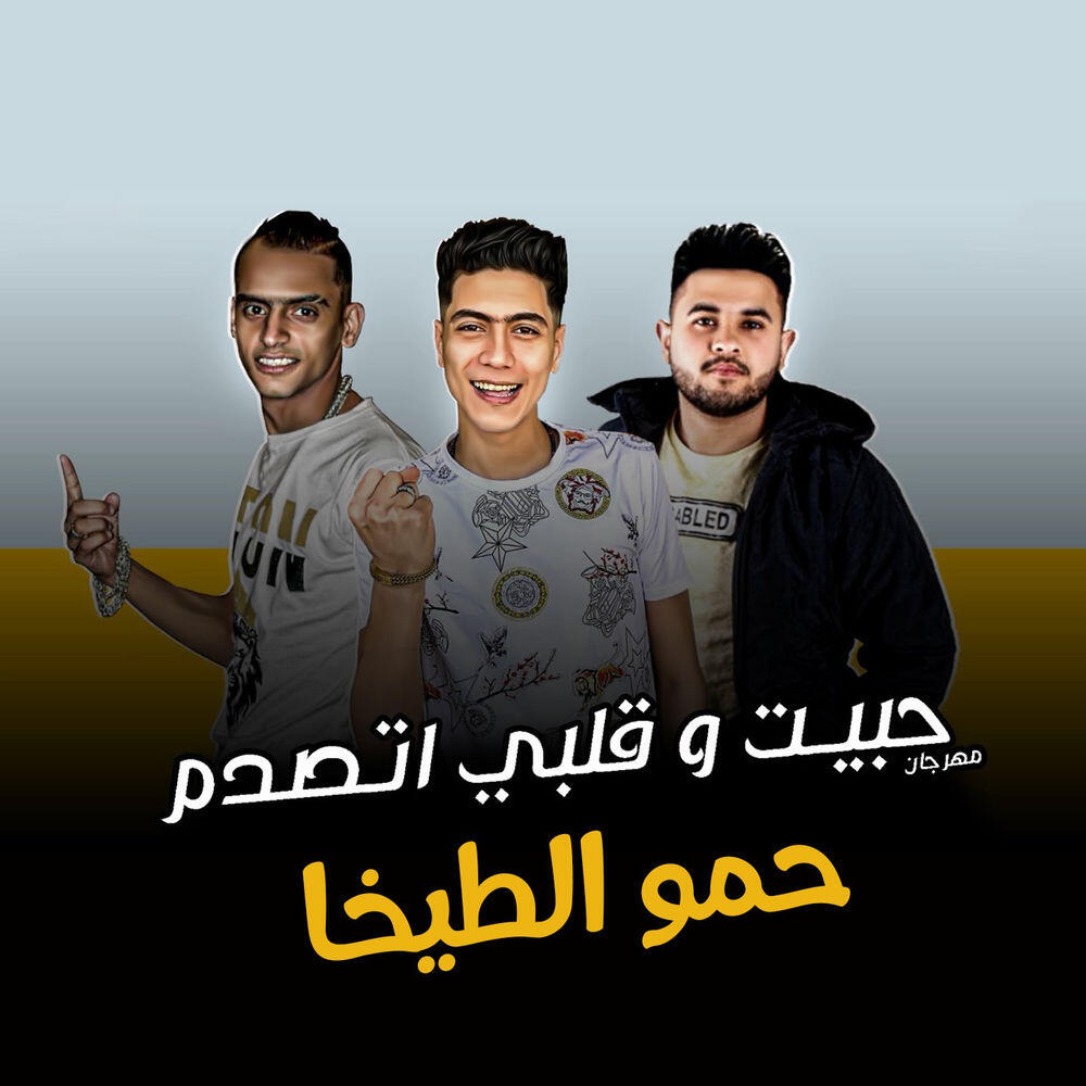 Релиз مهرجان حبيت وقلبى اتصدم