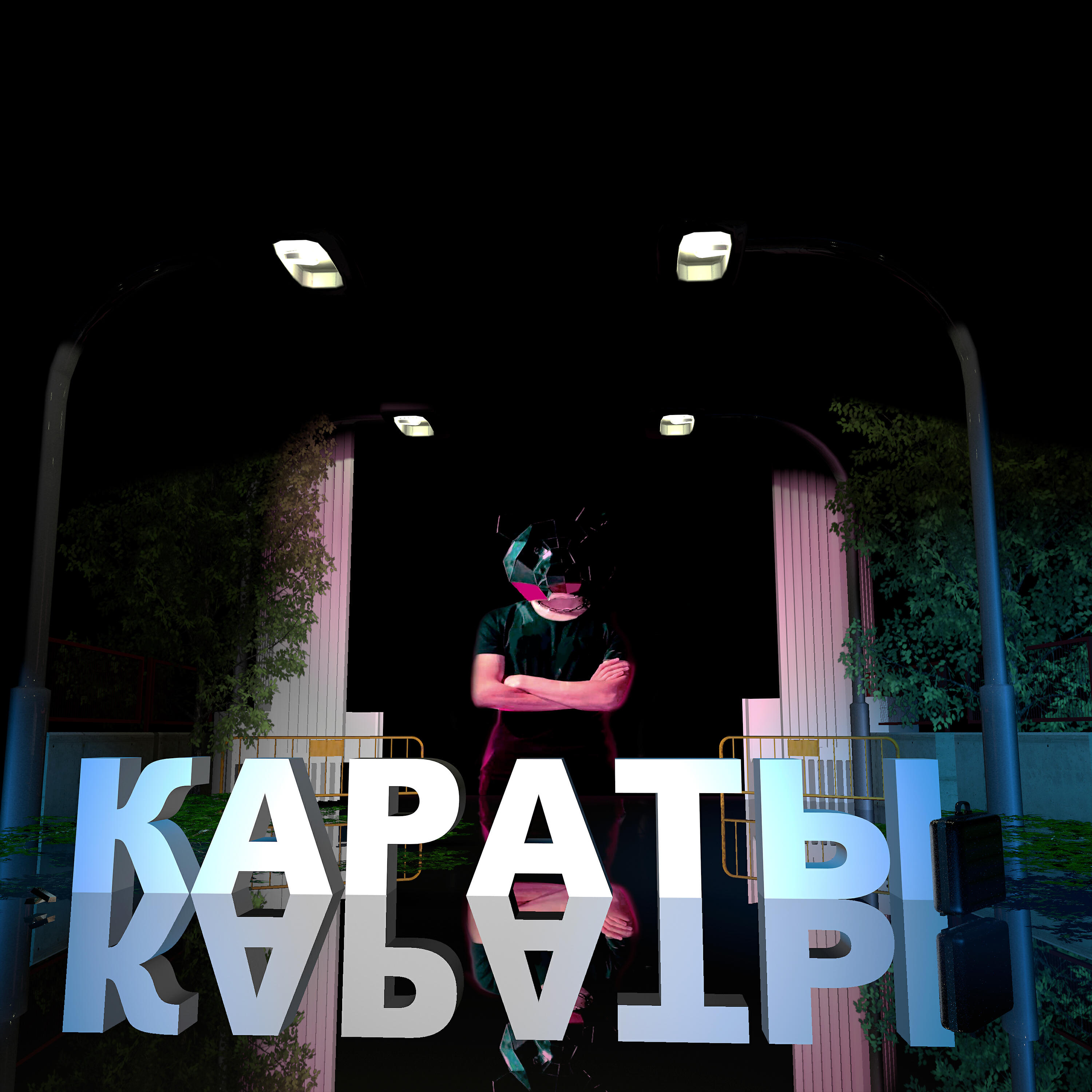 Релиз Караты