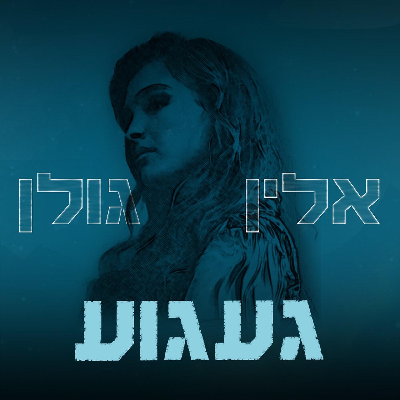 Трек געגוע