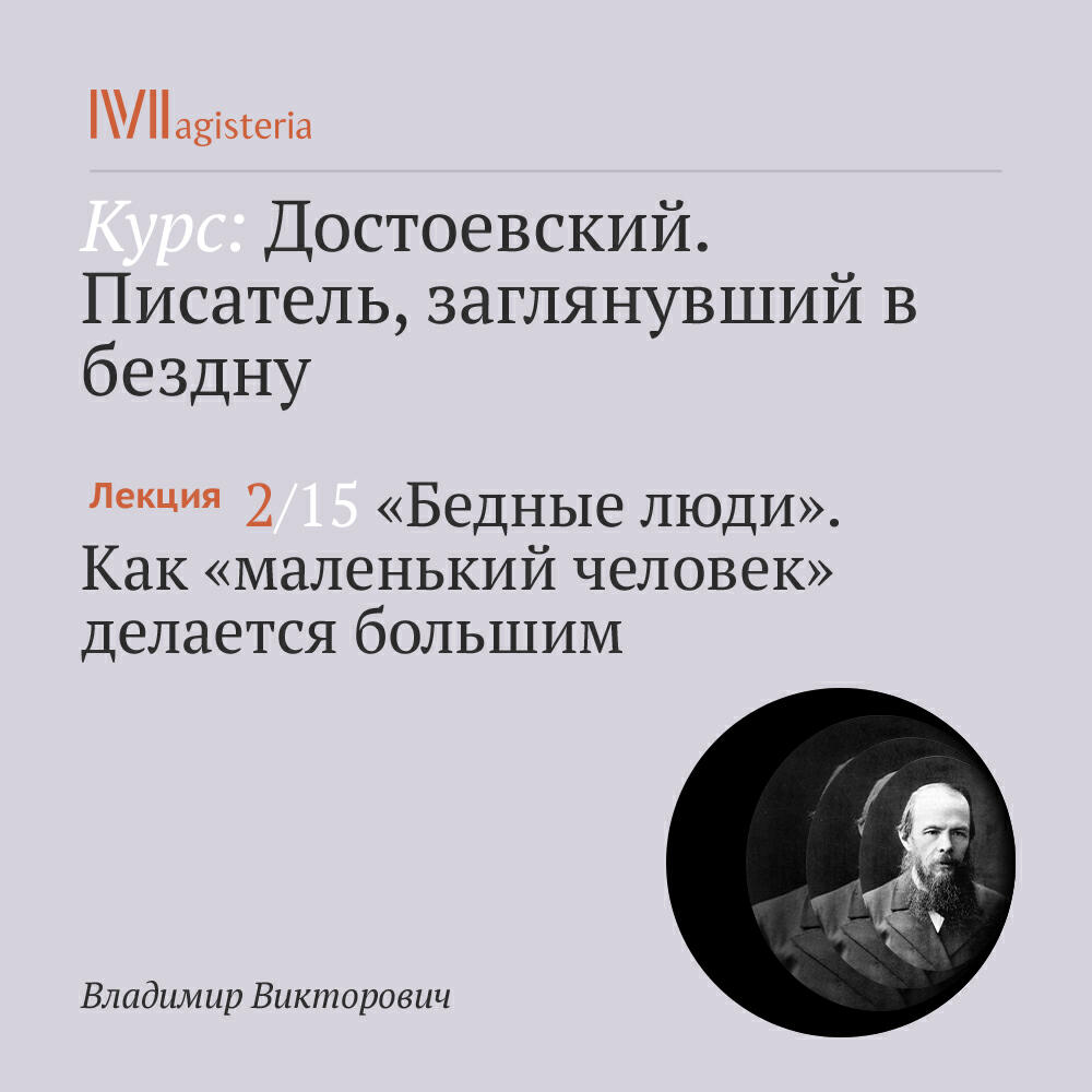 Книга ""Бедные люди". Как "маленький человек" делается большим"