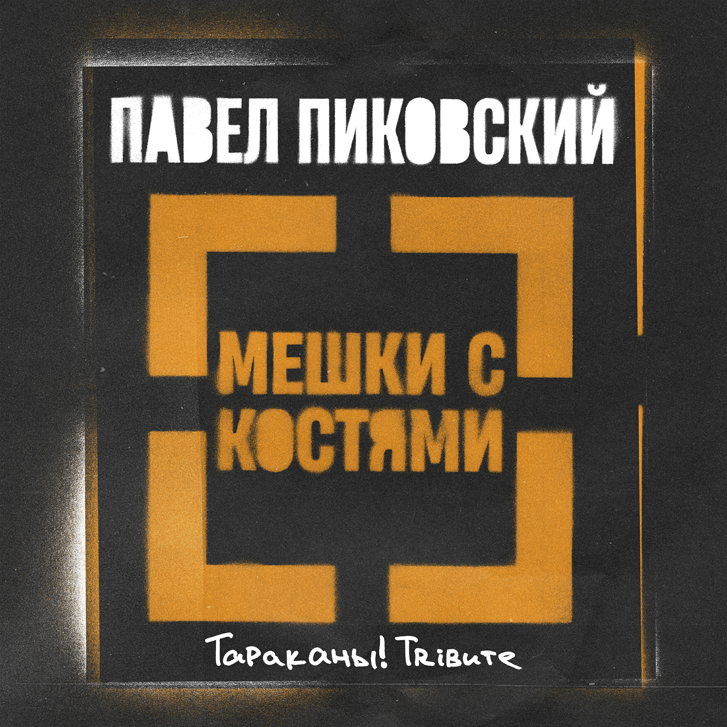Релиз Мешки с Костями