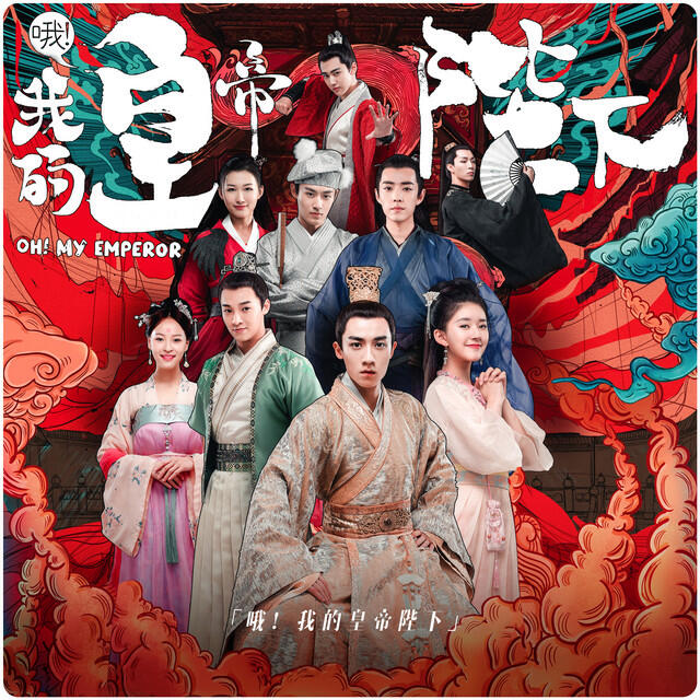 Релиз 好像掉進愛情海裡 (電視劇《哦! 我的皇帝陛下》插曲) [獨唱版]