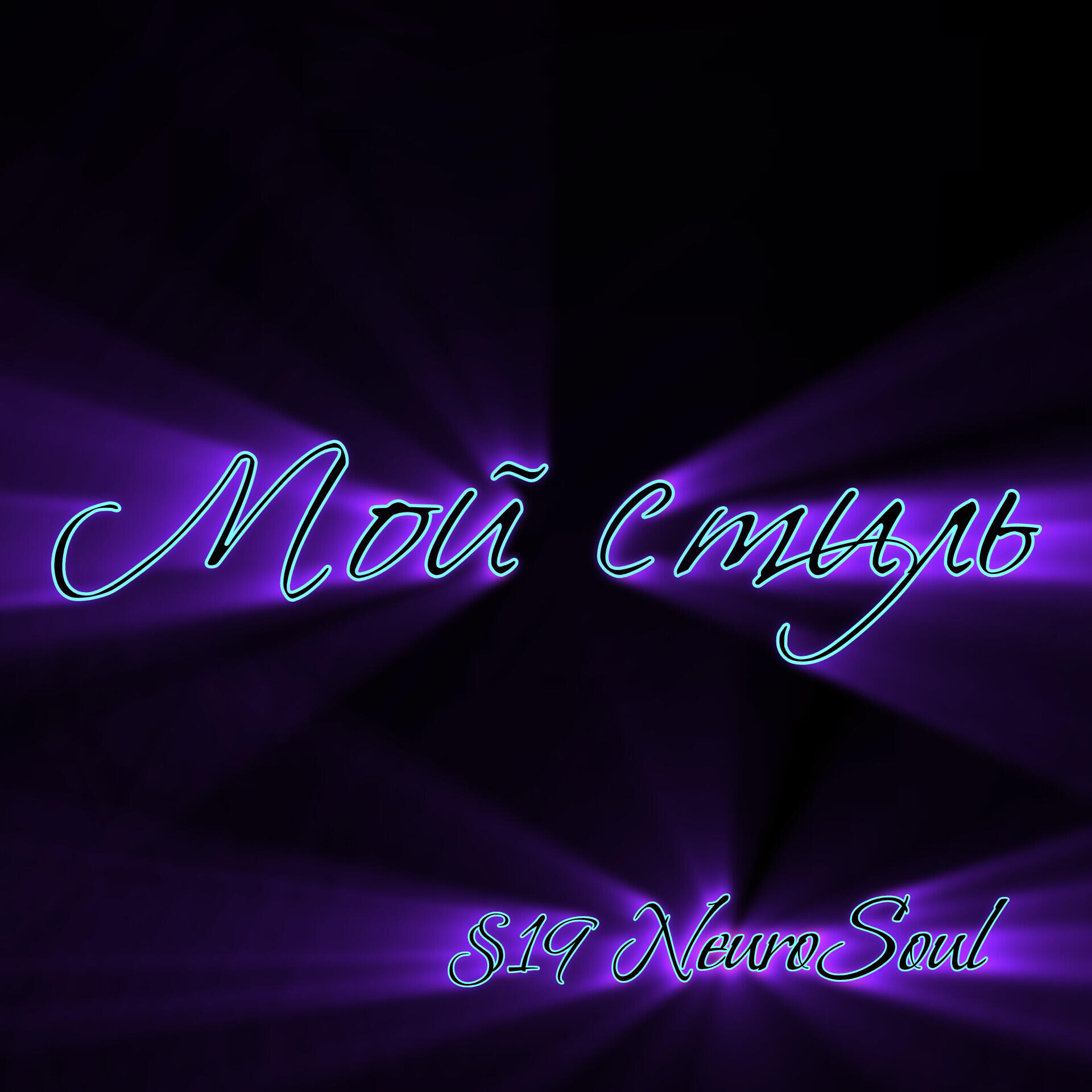 Релиз Мой стиль