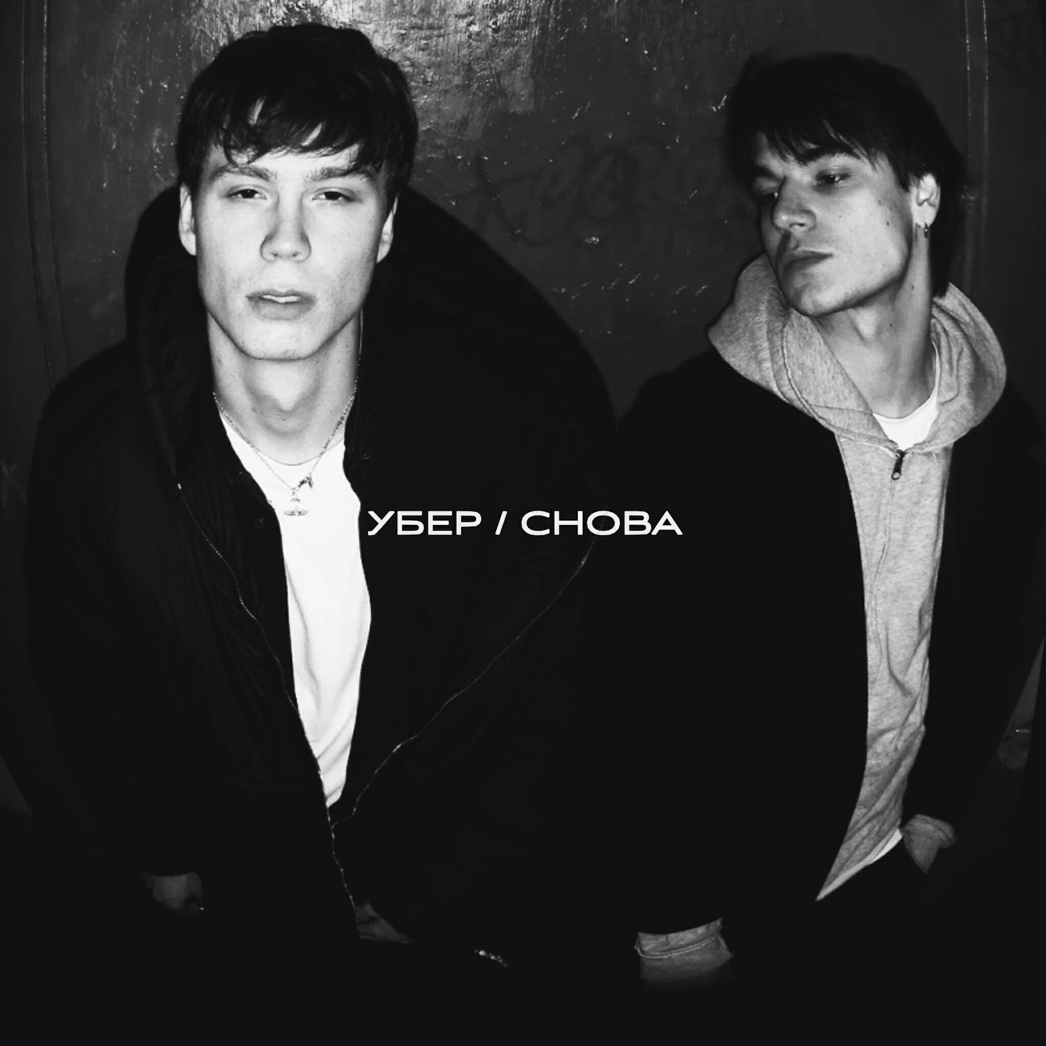 Релиз убер/снова