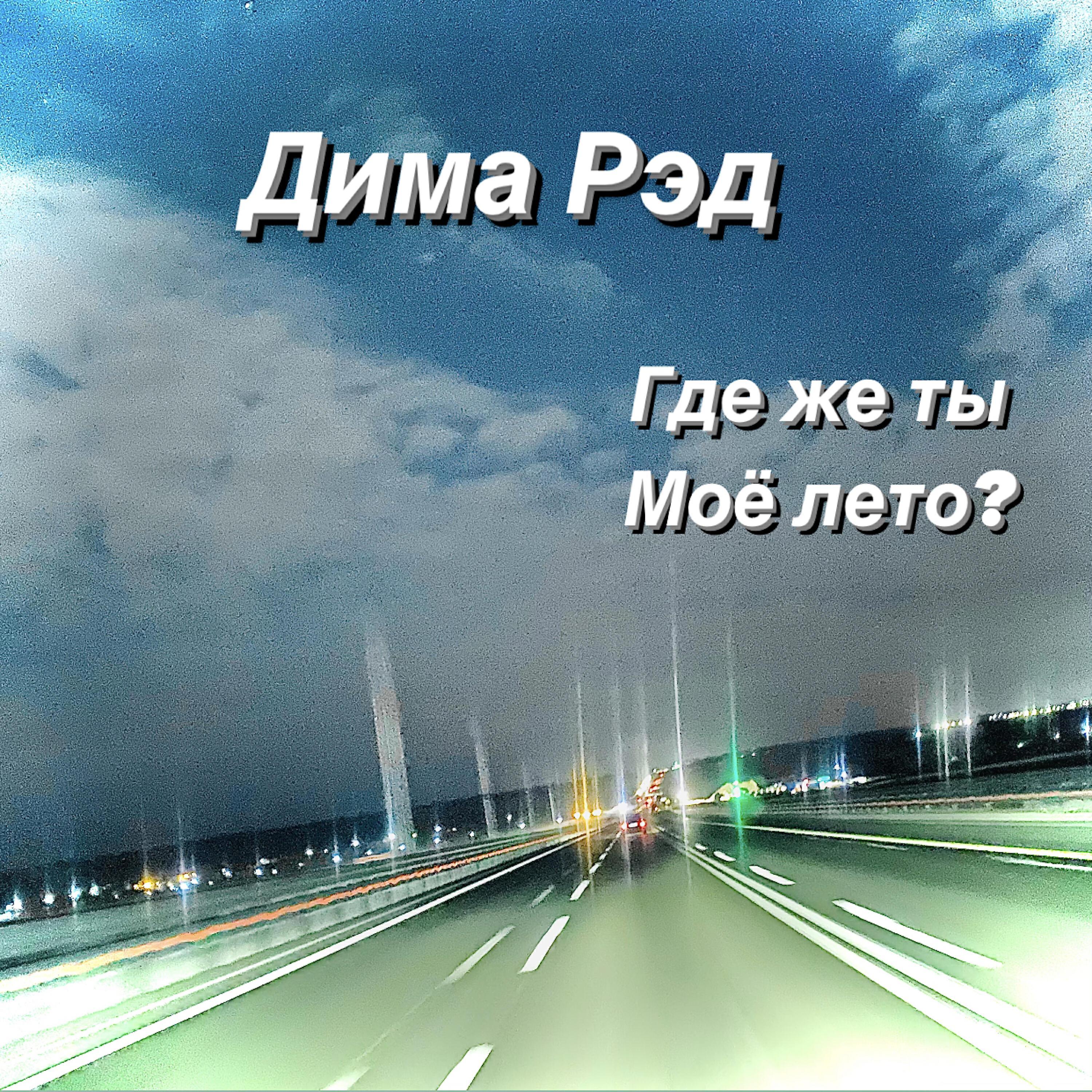 Дима Рэд