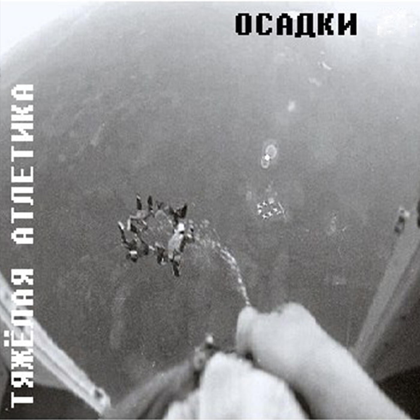Скачать песню Тяжелая Атлетика feat. Kunteynir - ПО ГОСТУ бесплатно в MP3 для Android и iOS