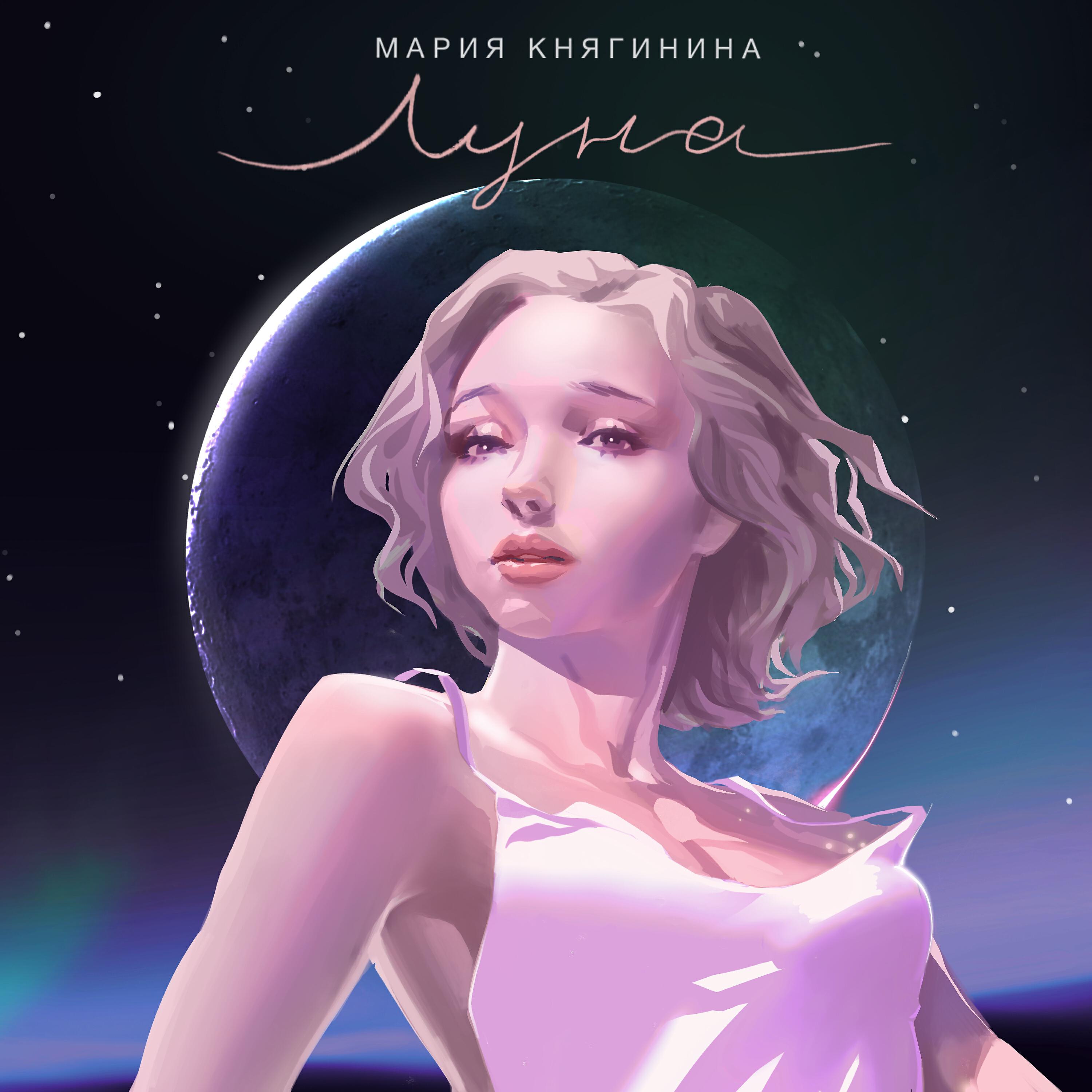Релиз Луна