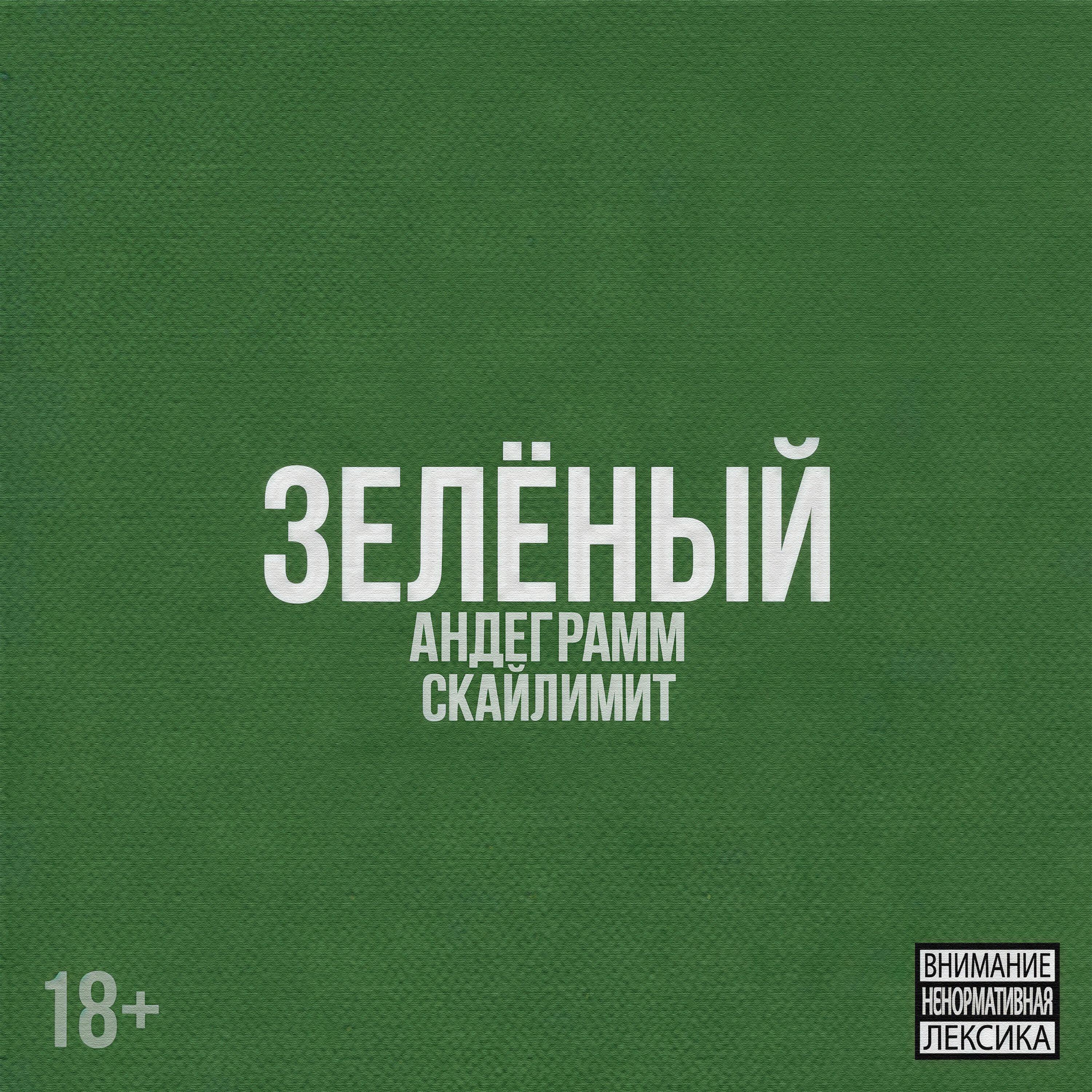 Релиз ЗЕЛЁНЫЙ