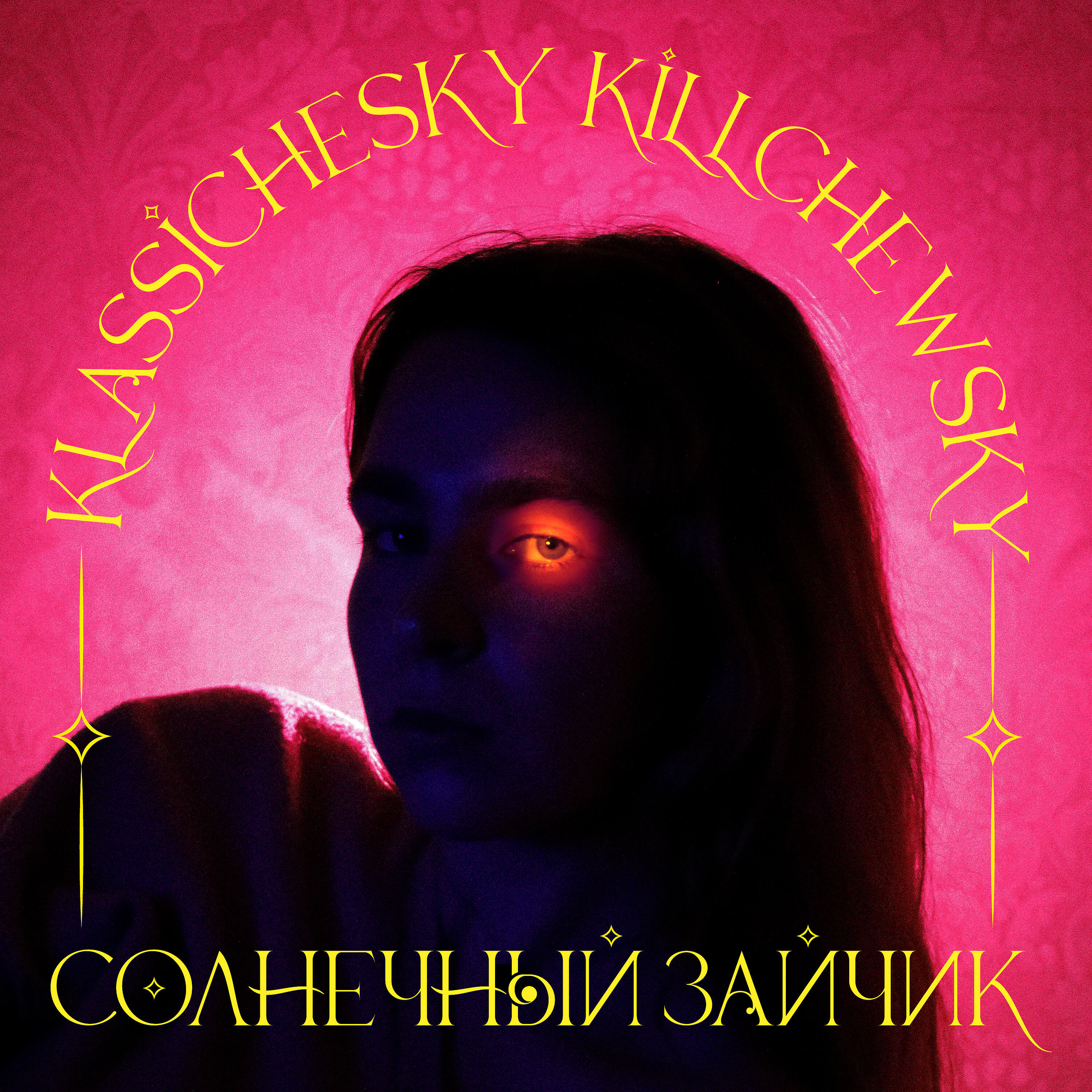 Релиз Солнечный зайчик