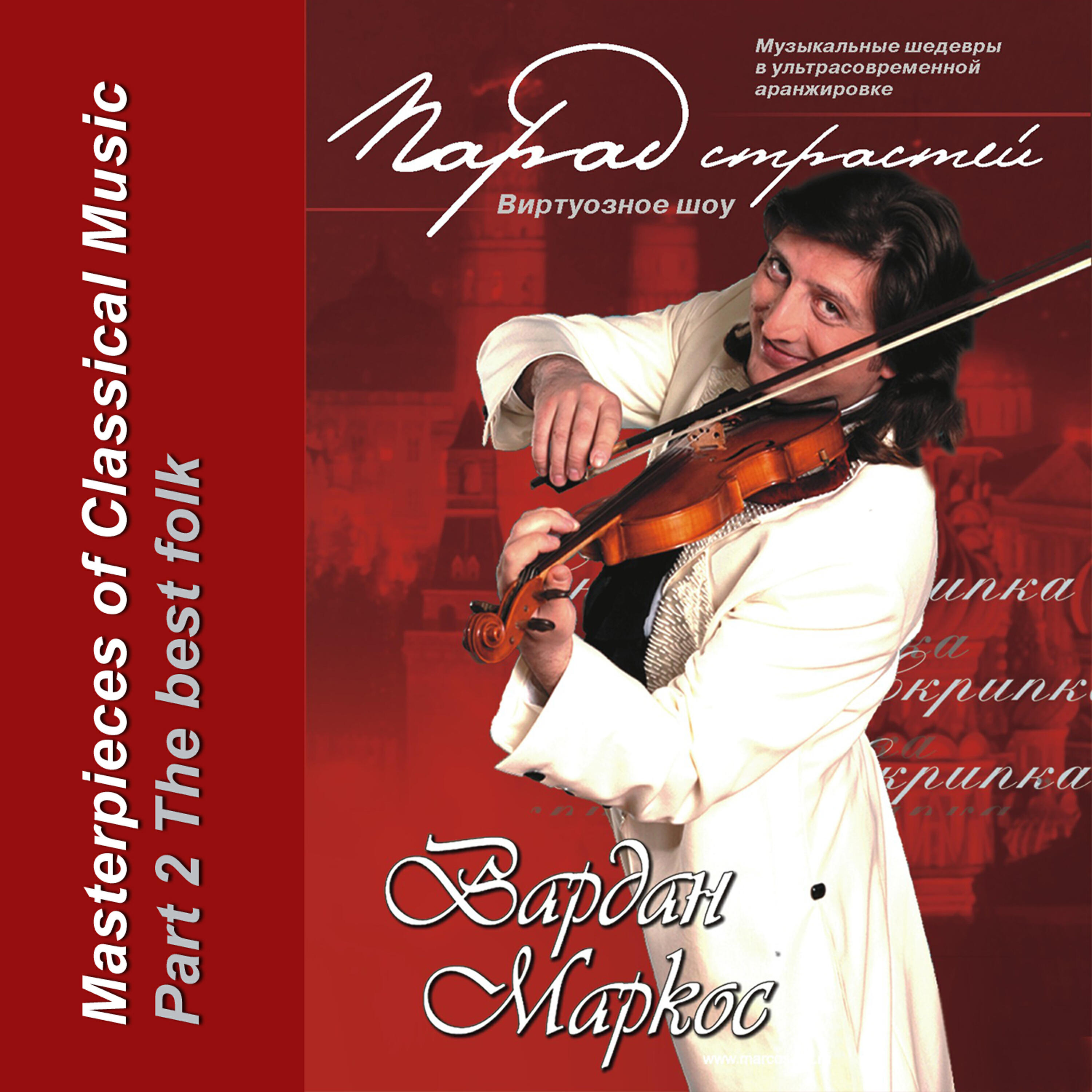 Релиз Vardan Markos (solo-violin) - "The best folk" - part 2.