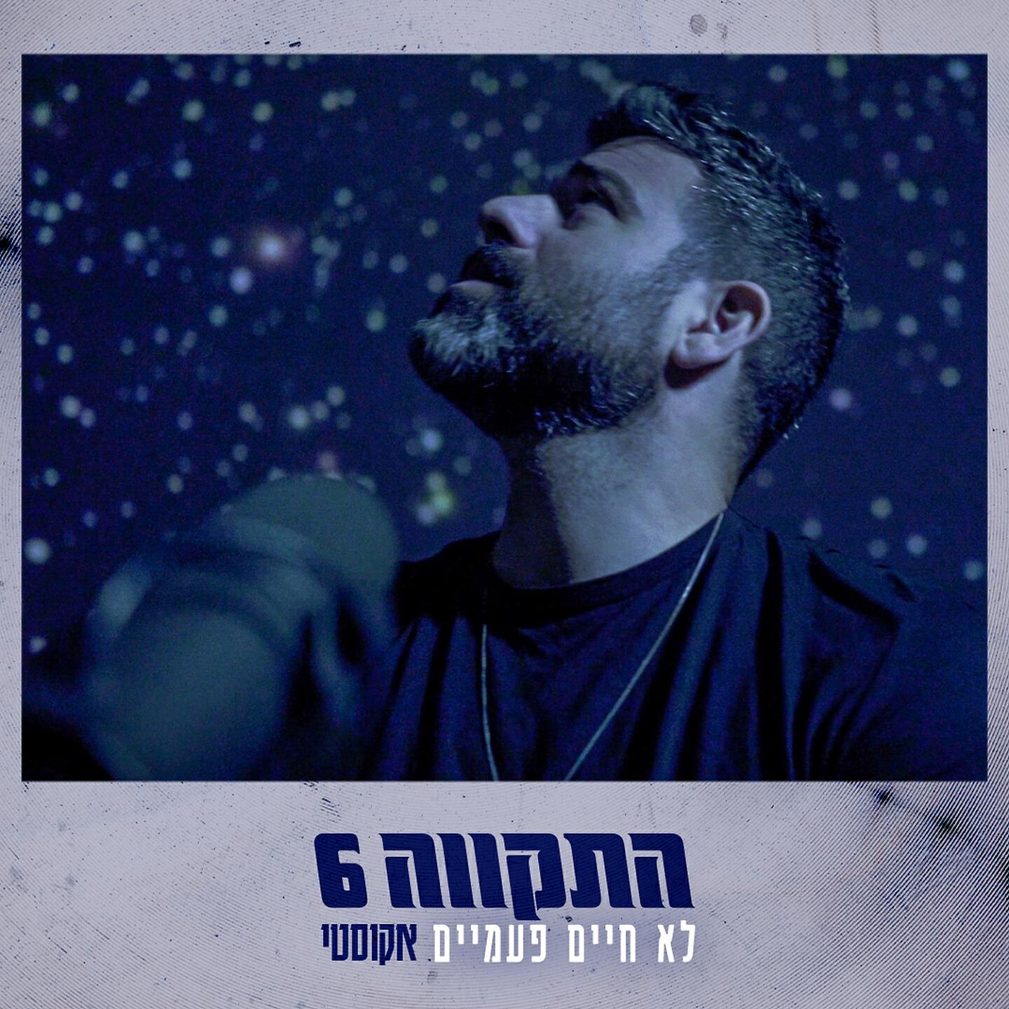 Релиз לא חיים פעמיים