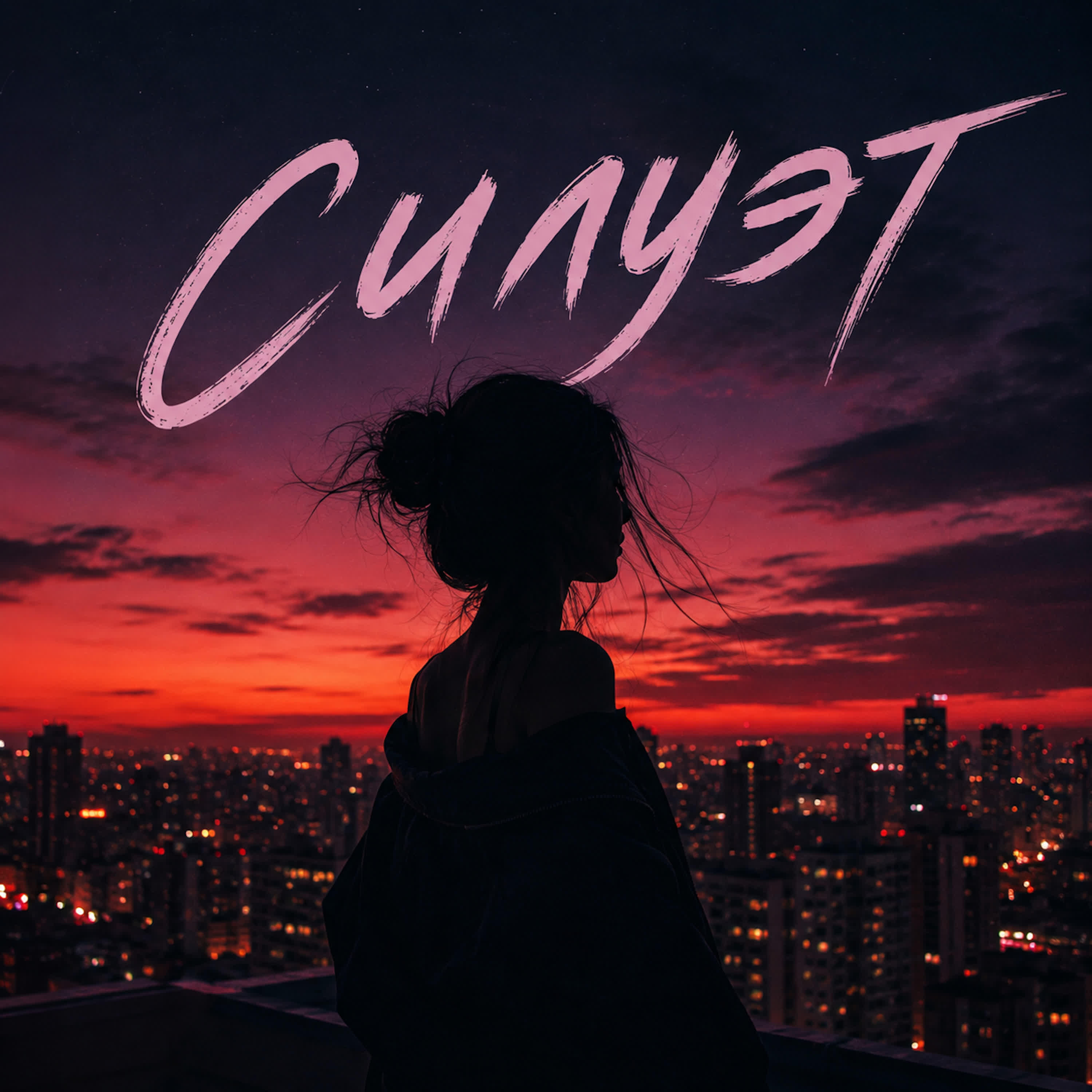 Релиз Силуэт