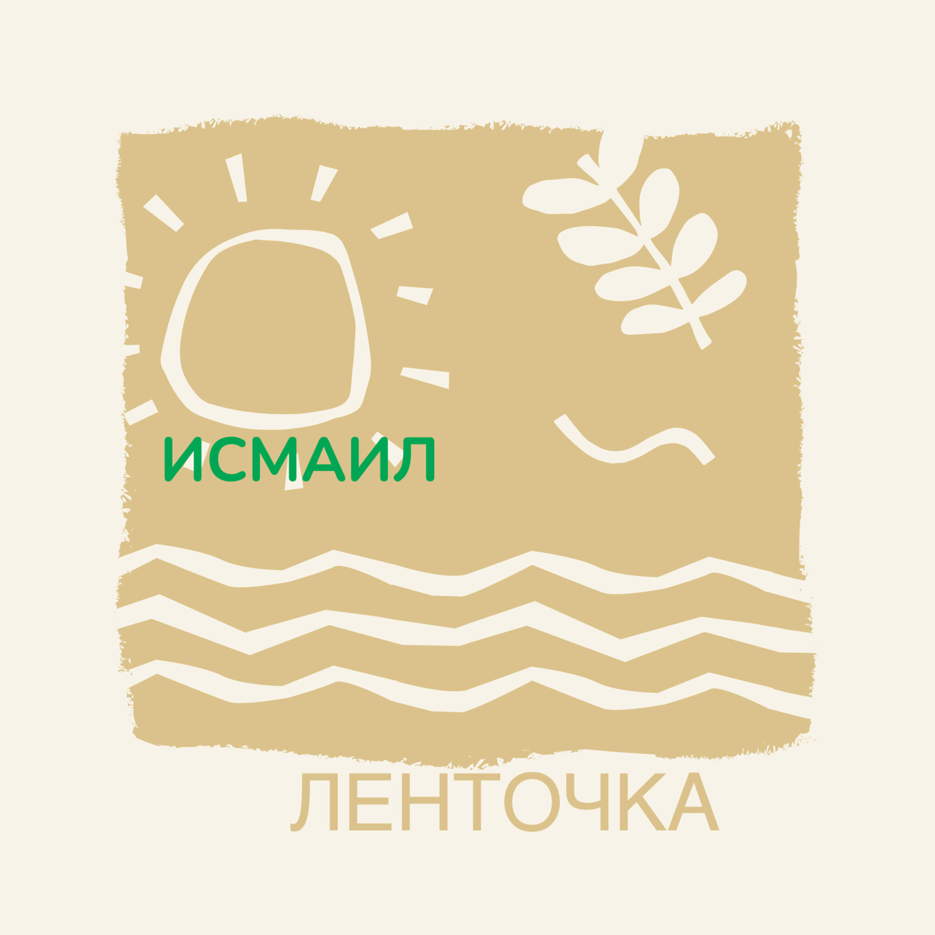 Постер альбома Ленточка