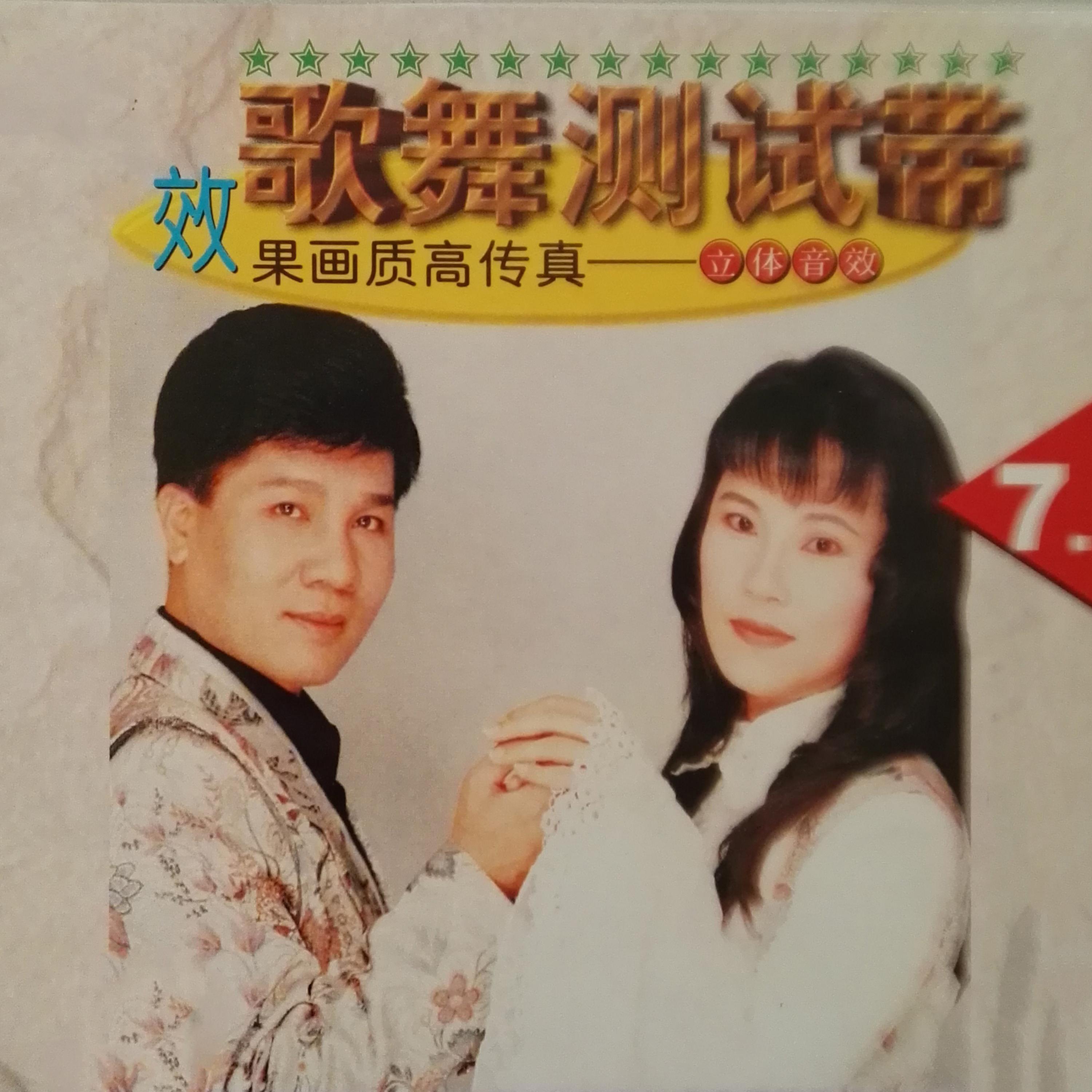 Релиз 歌舞測試帶 7