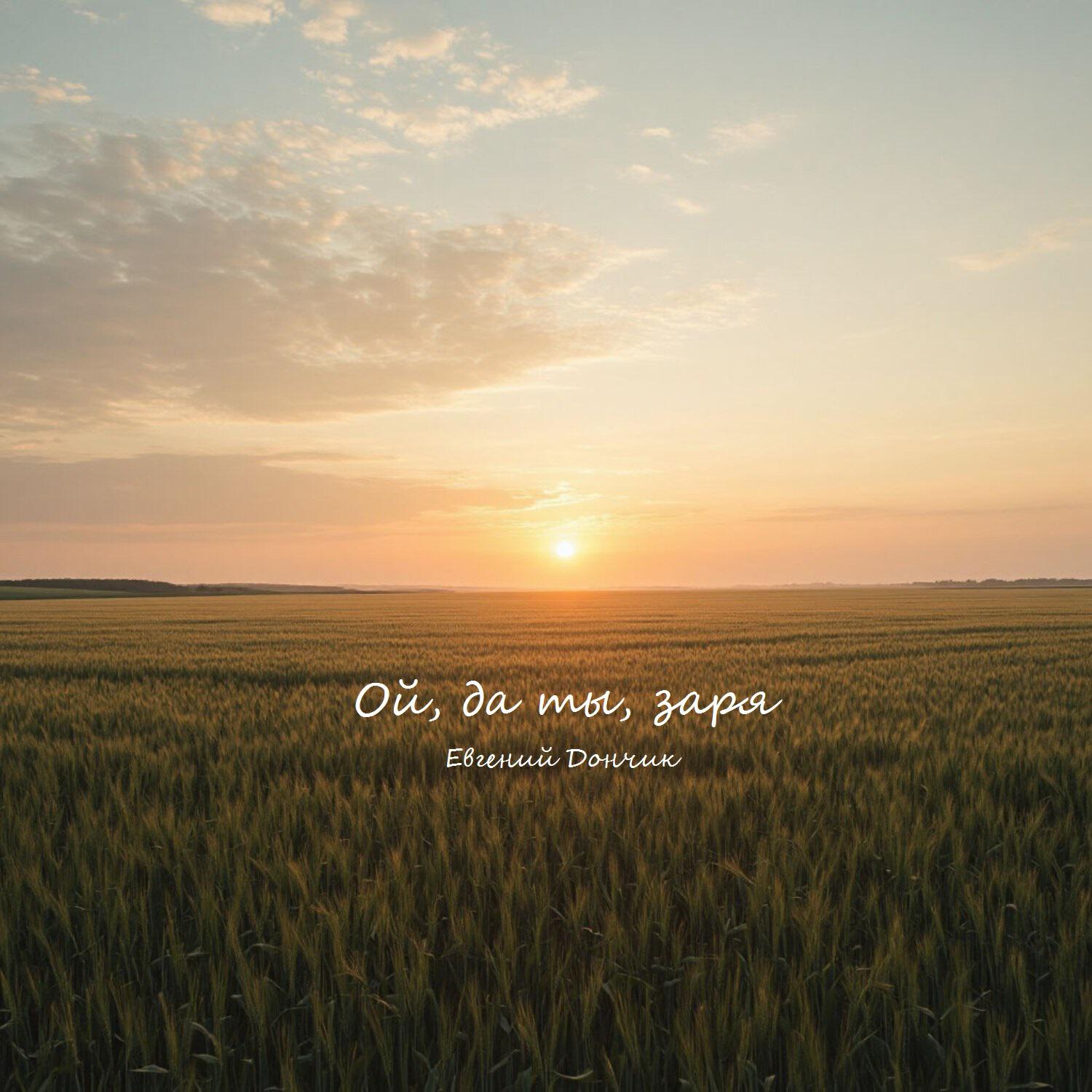 Релиз Ой, да ты, заря