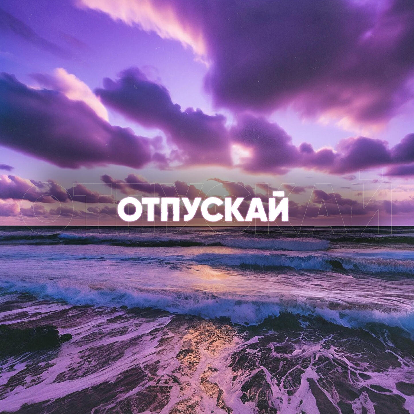 Релиз Отпускай