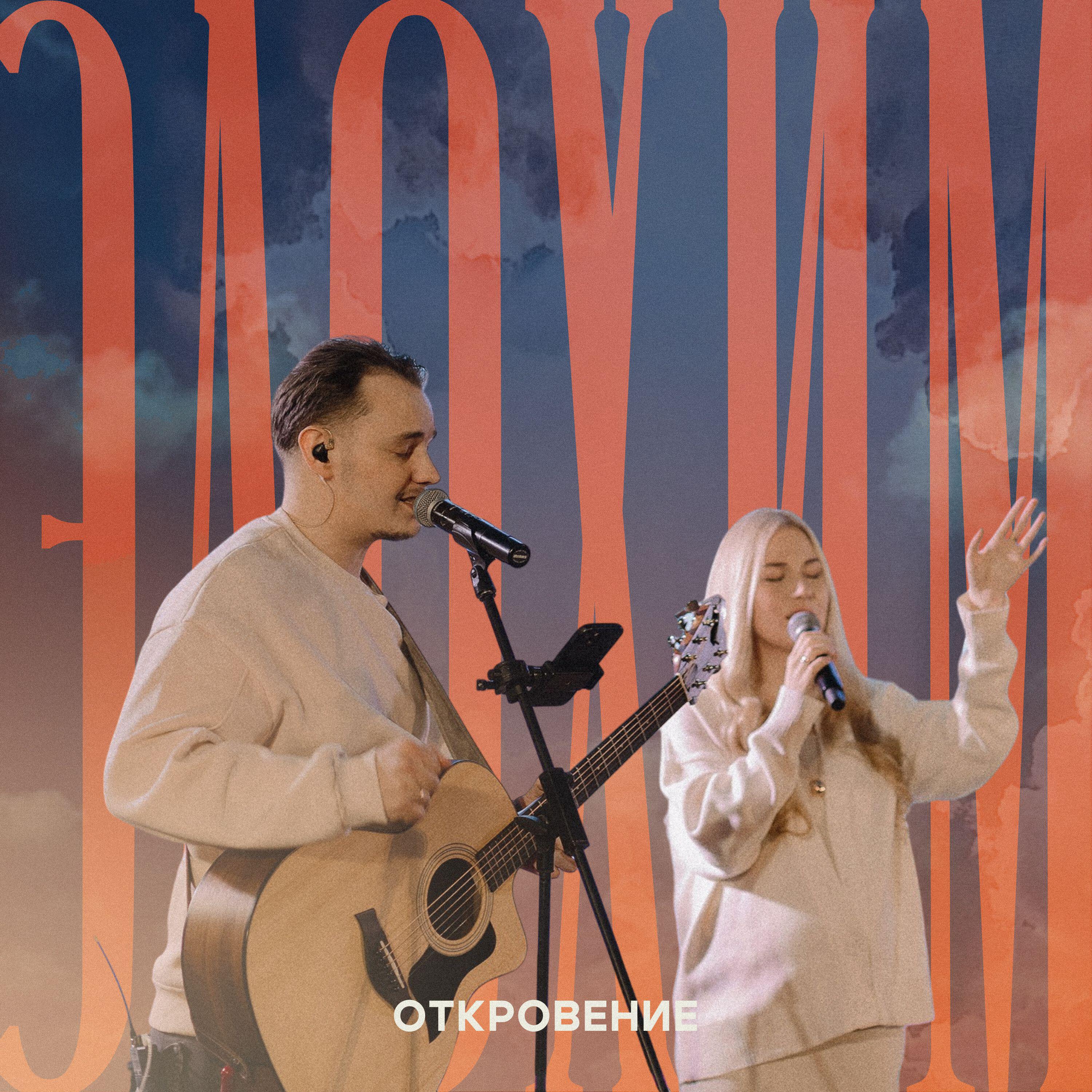 Релиз Элохим