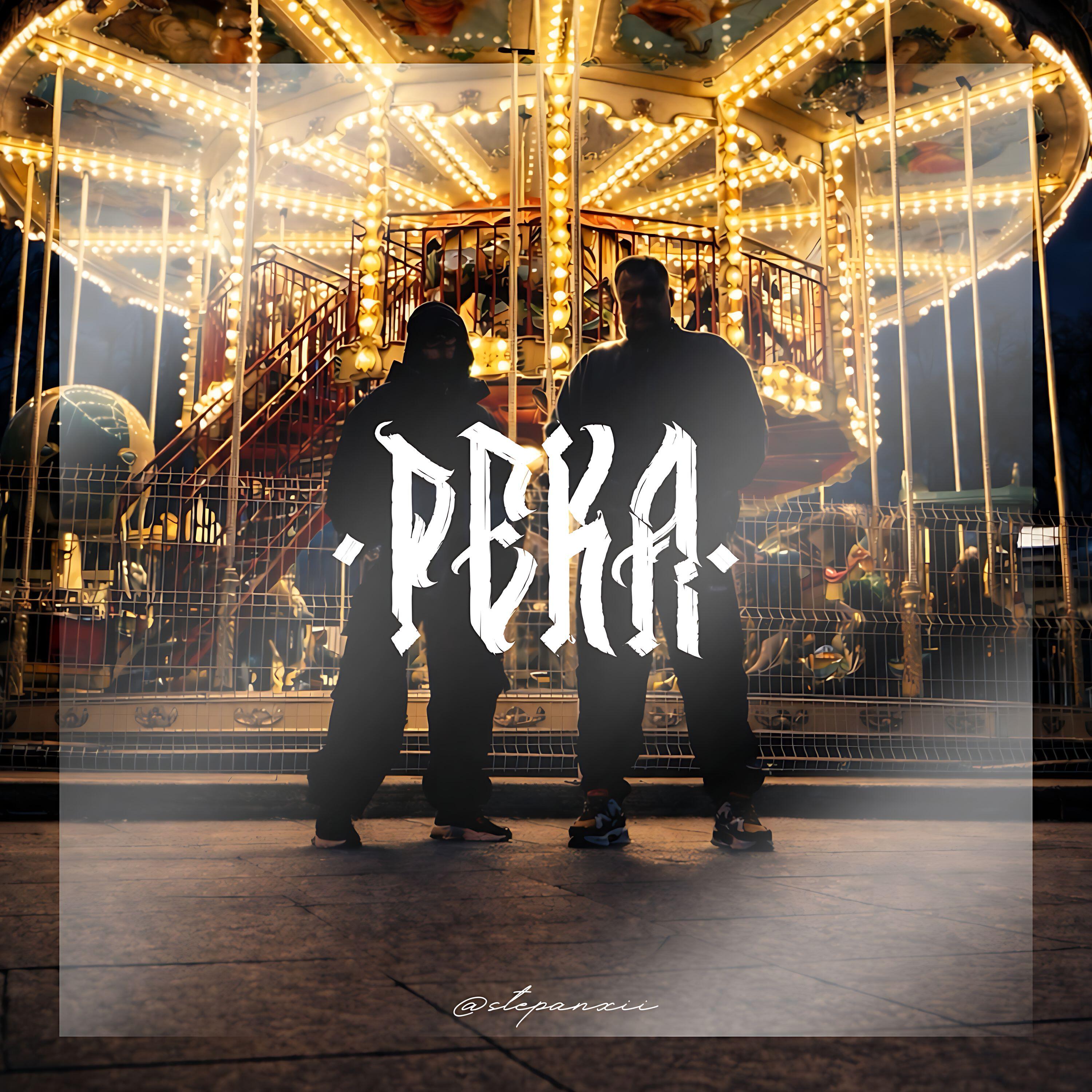 Релиз Река