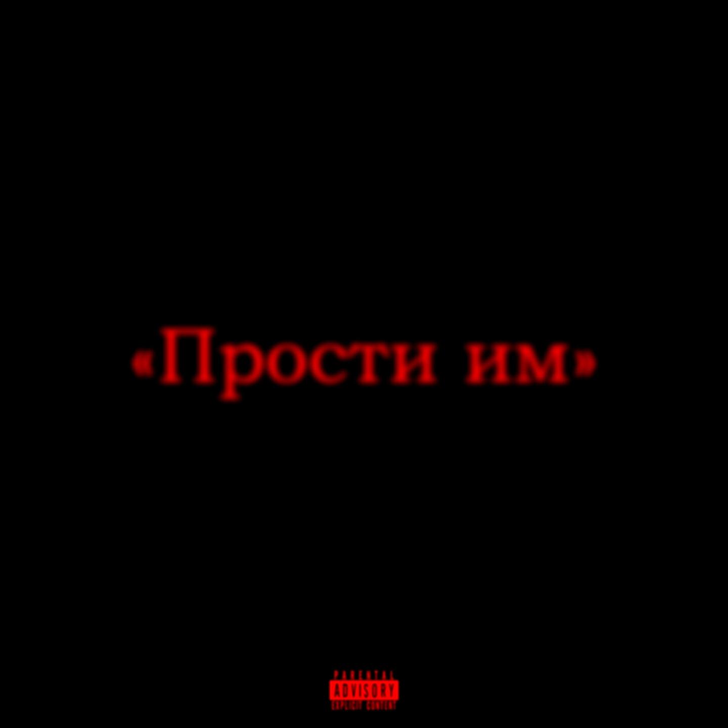 Релиз Прости им