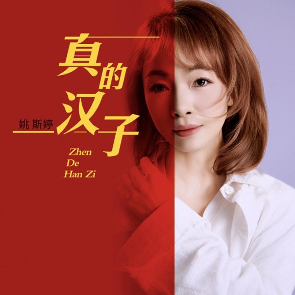 Релиз 真的汉子