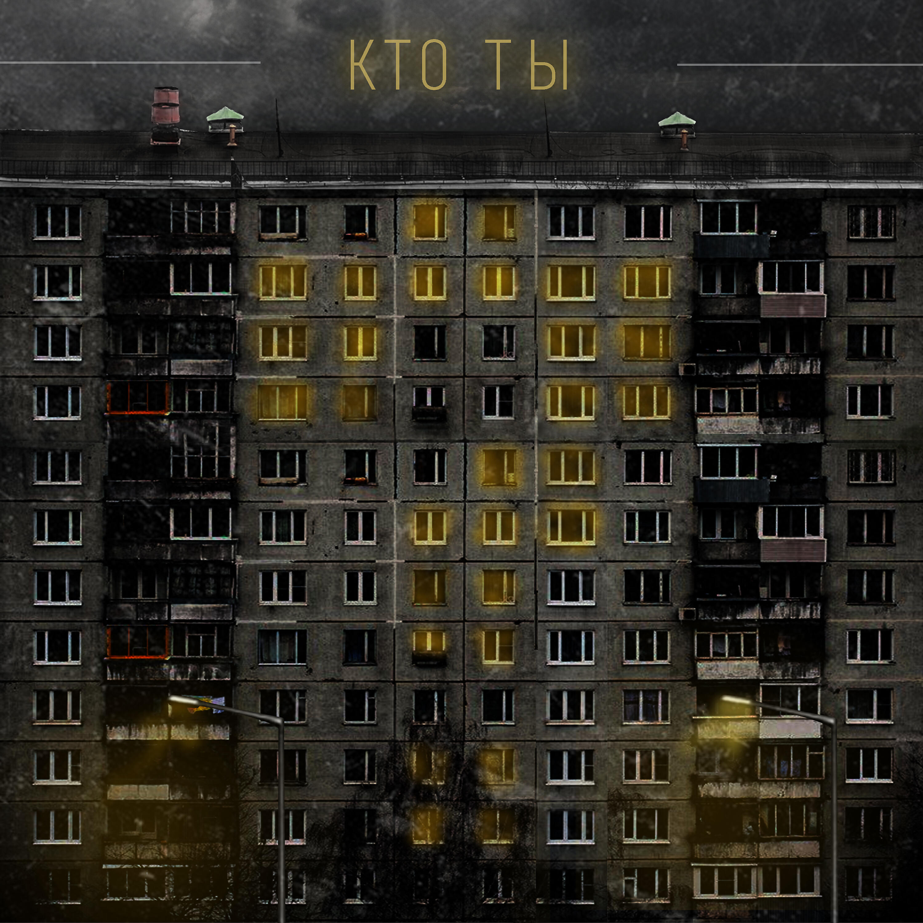 Релиз Кто ты?
