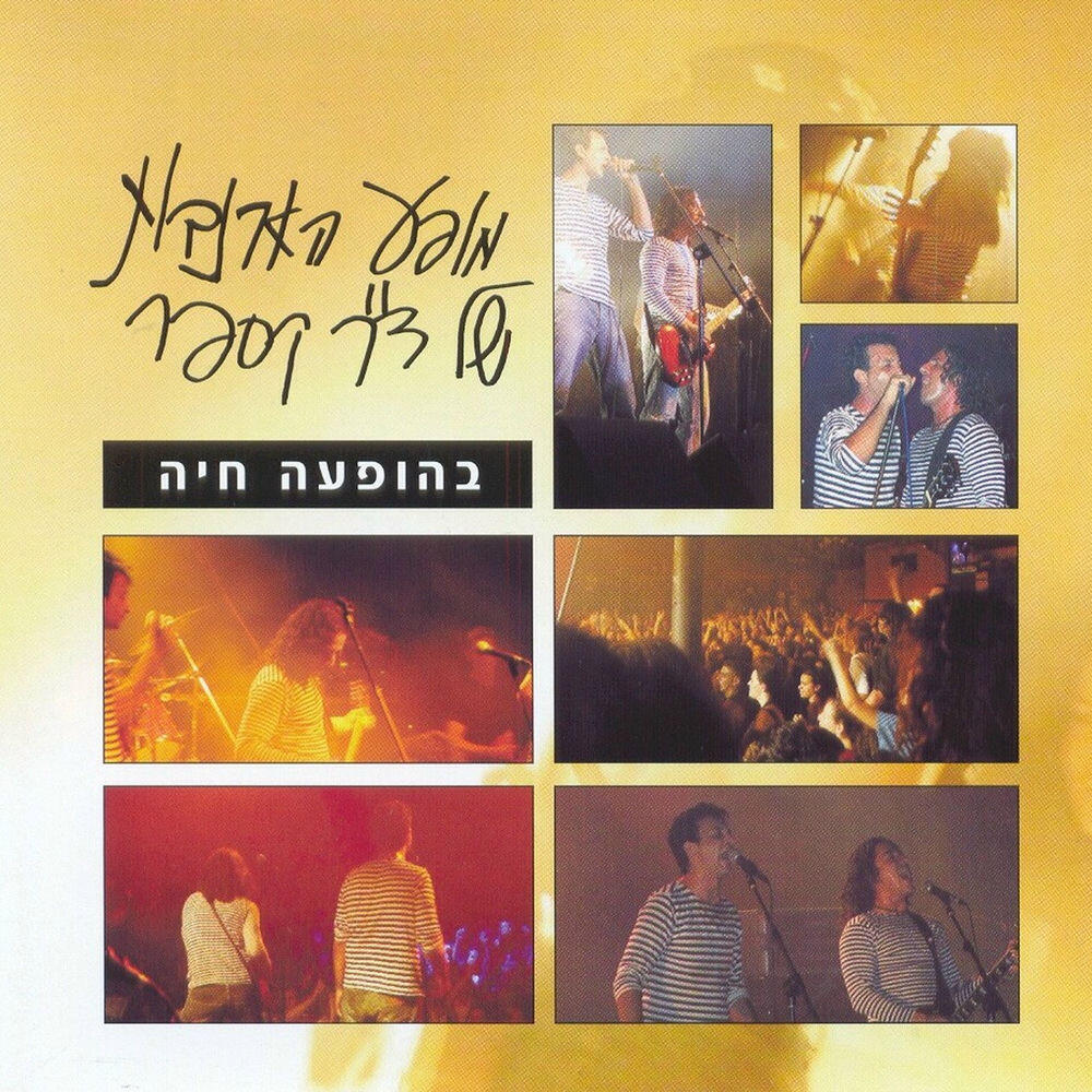 Релиз בהופעה חיה (Live)