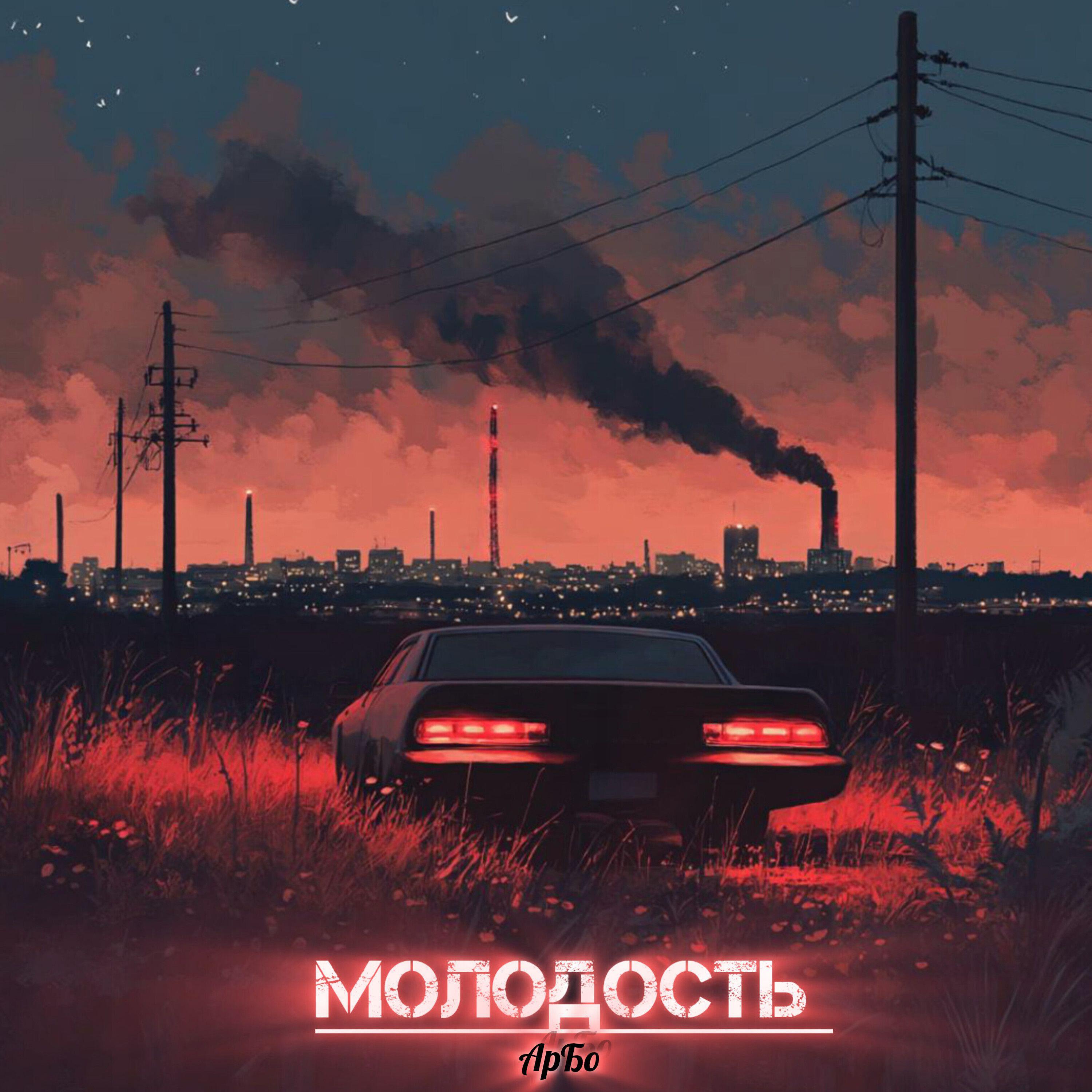 Релиз МолодостЬ