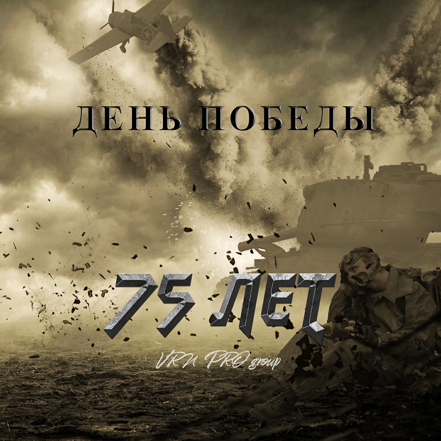 Релиз День победы