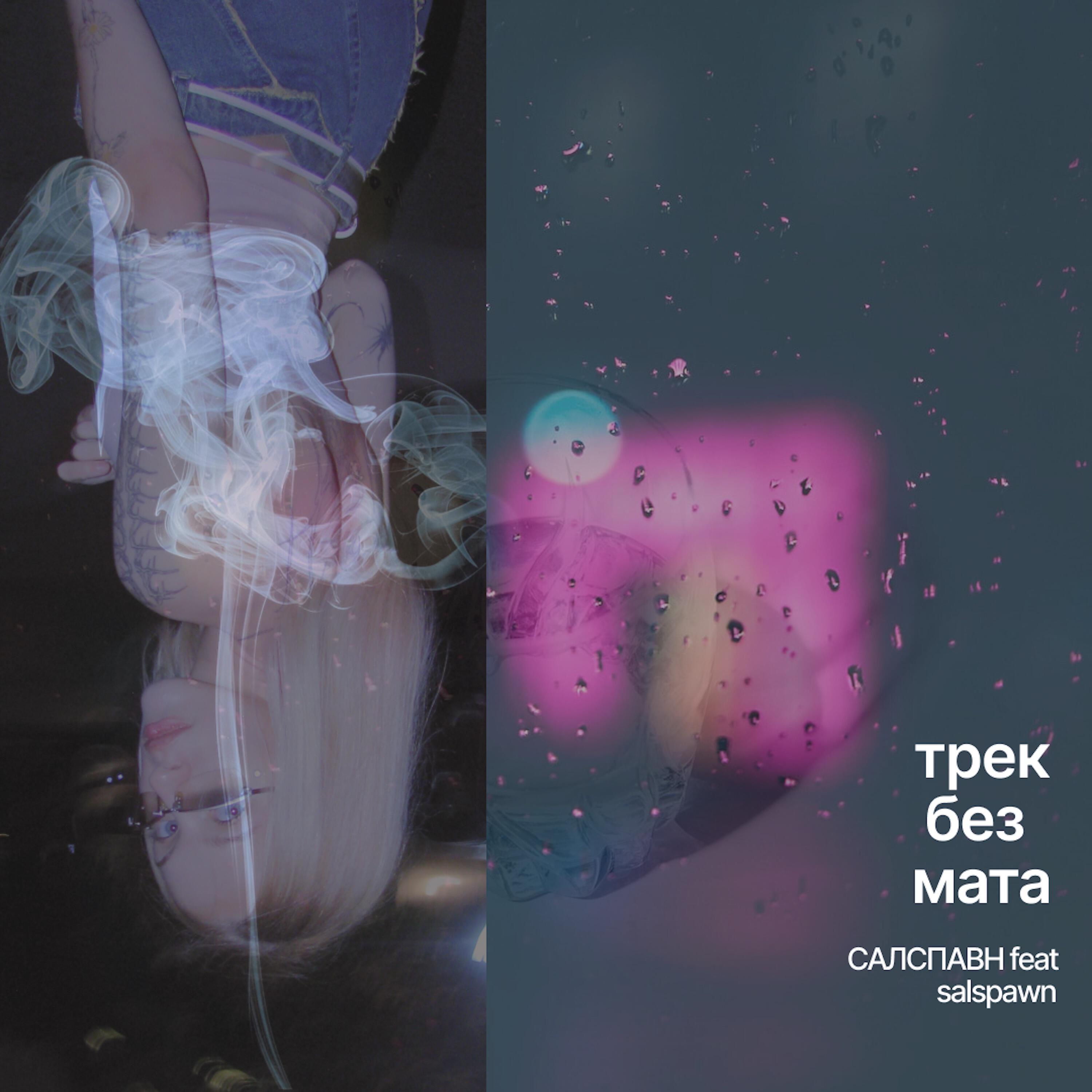 Релиз «трек без мата»