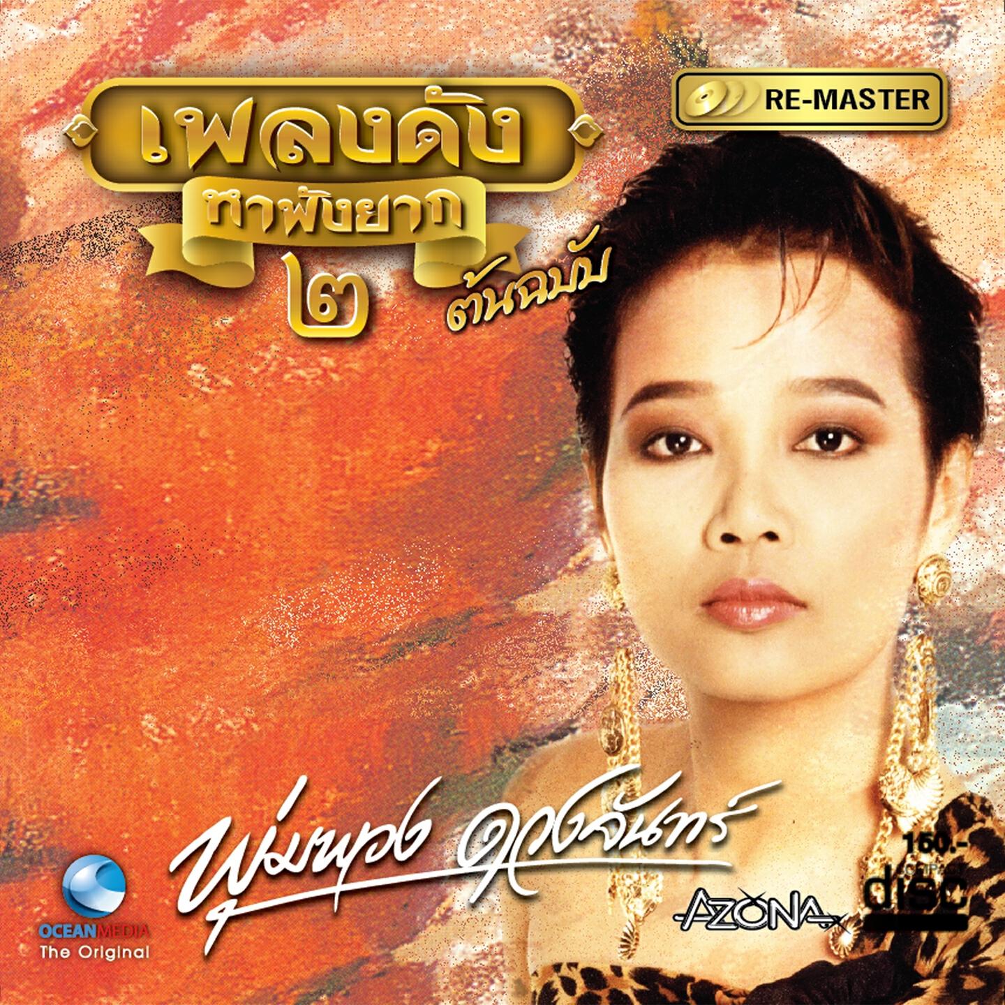 Релиз เพลงดังหาฟังยาก: พุ่มพวง ดวงจันทร์, Vol. 2