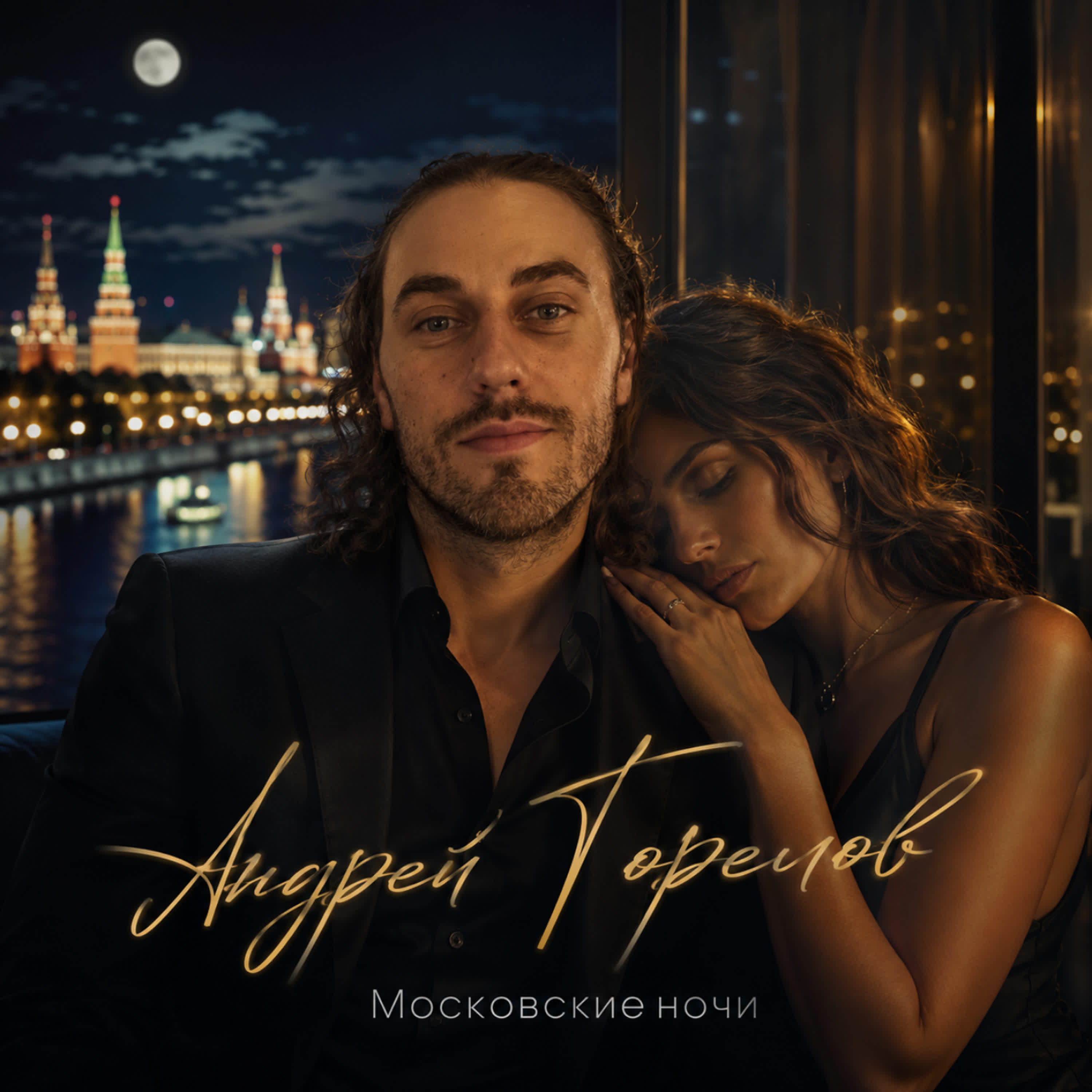 Андрей Горелов