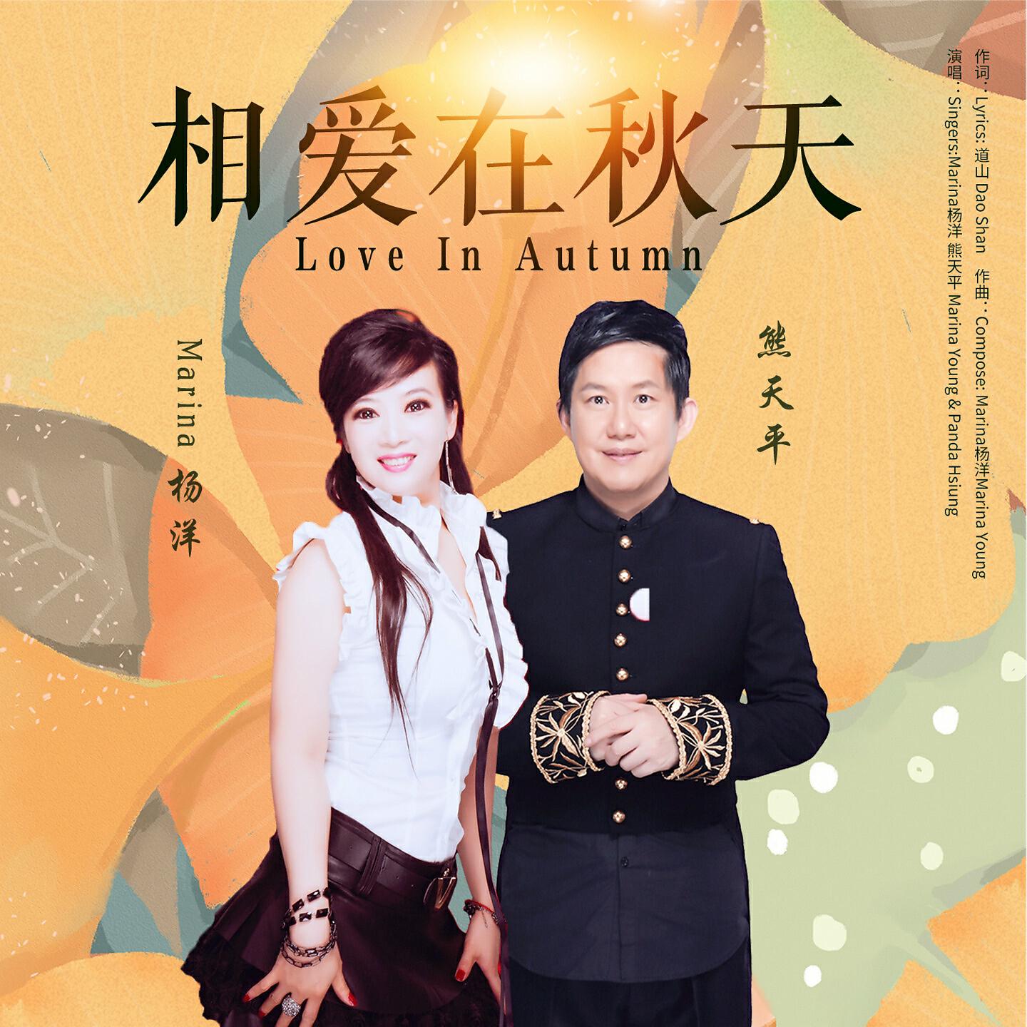 Релиз 相爱在秋天