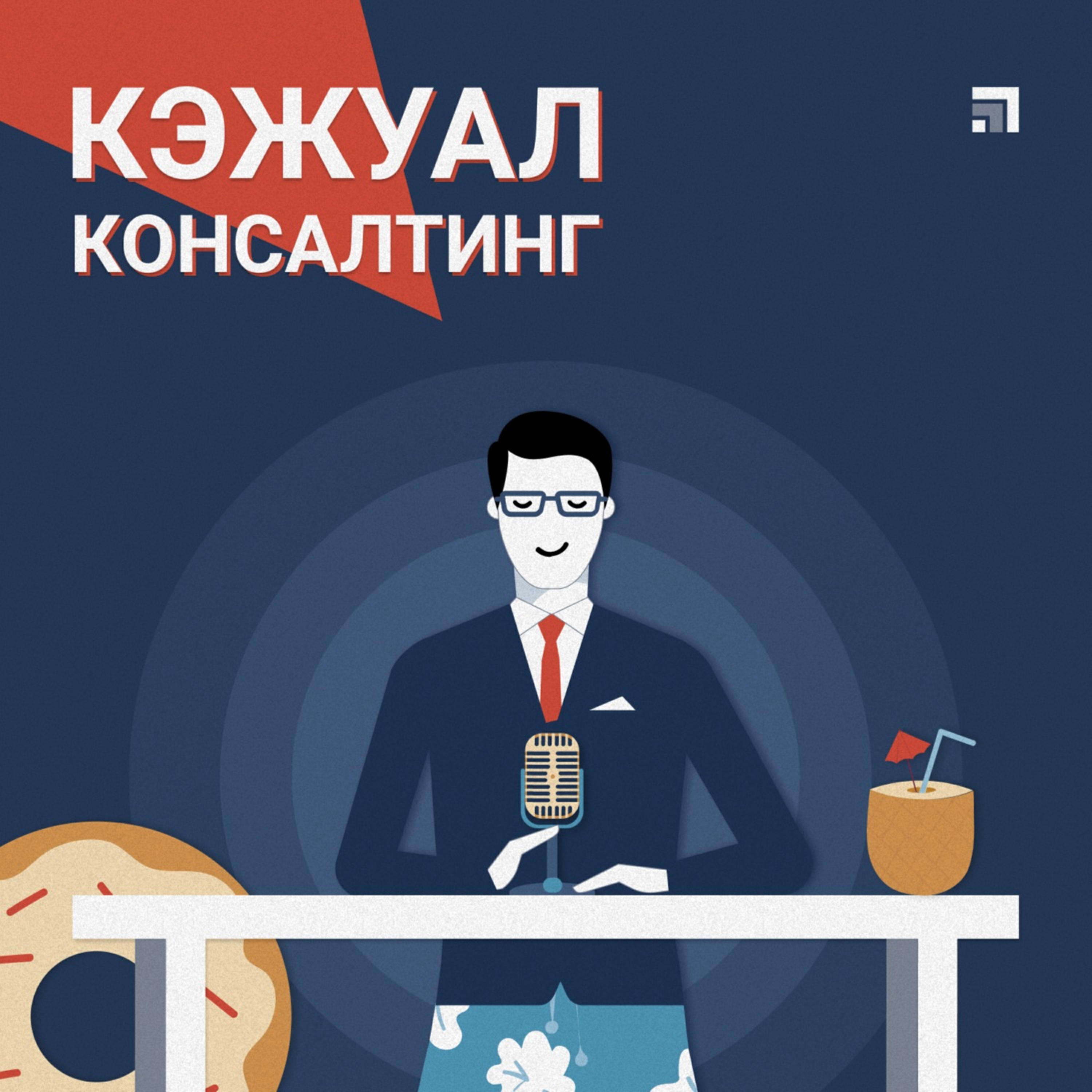 Подкаст Casual Consulting