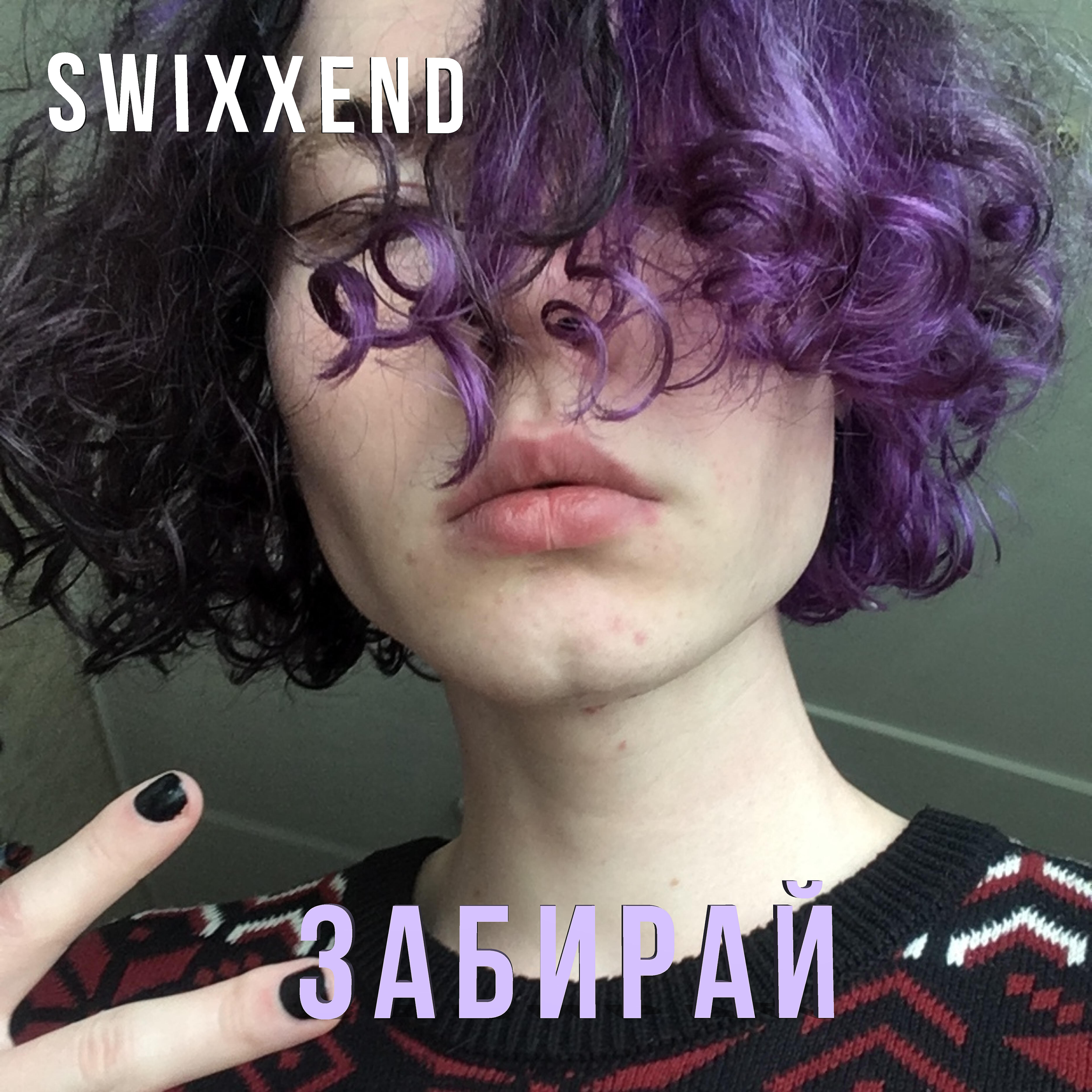 Релиз Забирай