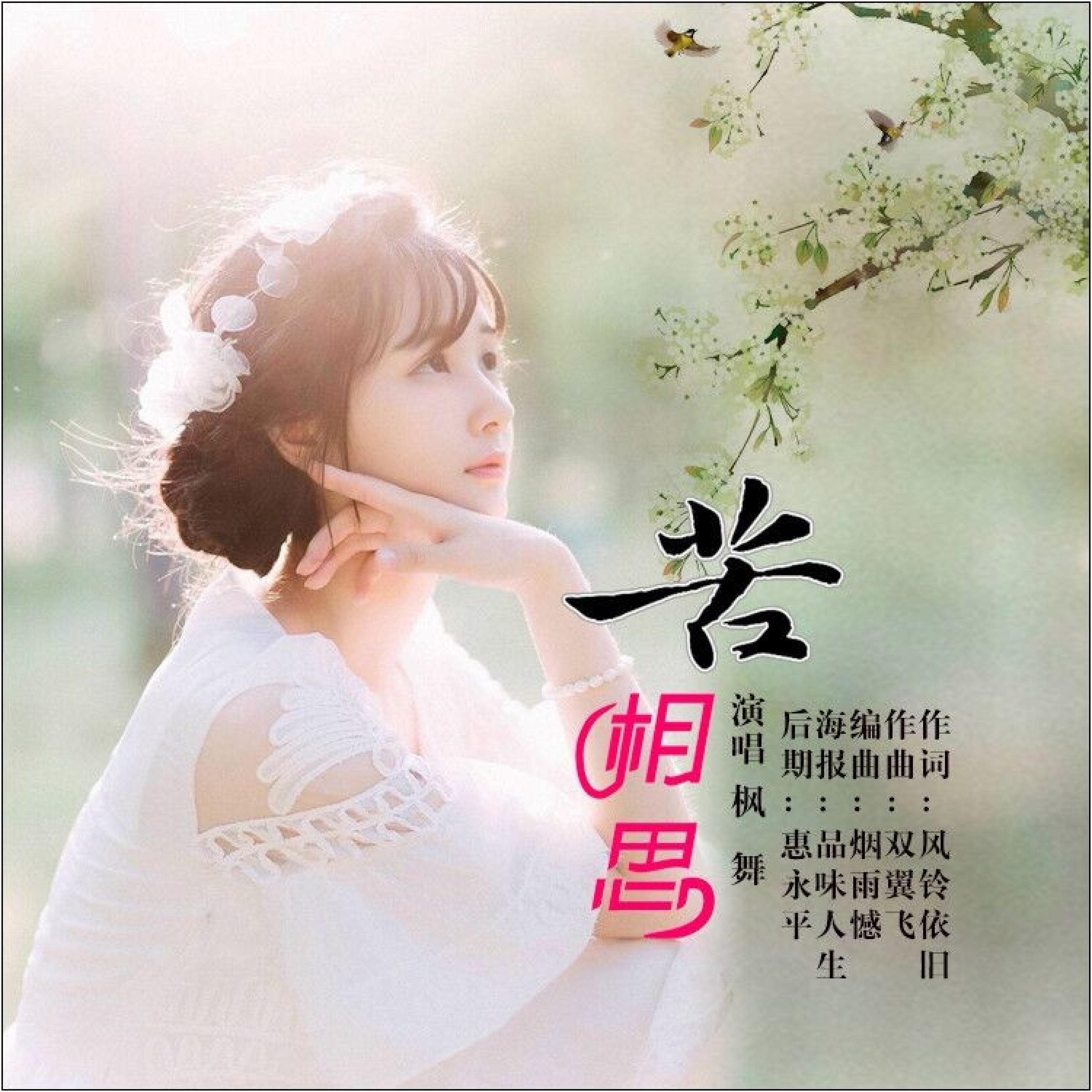 Релиз 苦相思