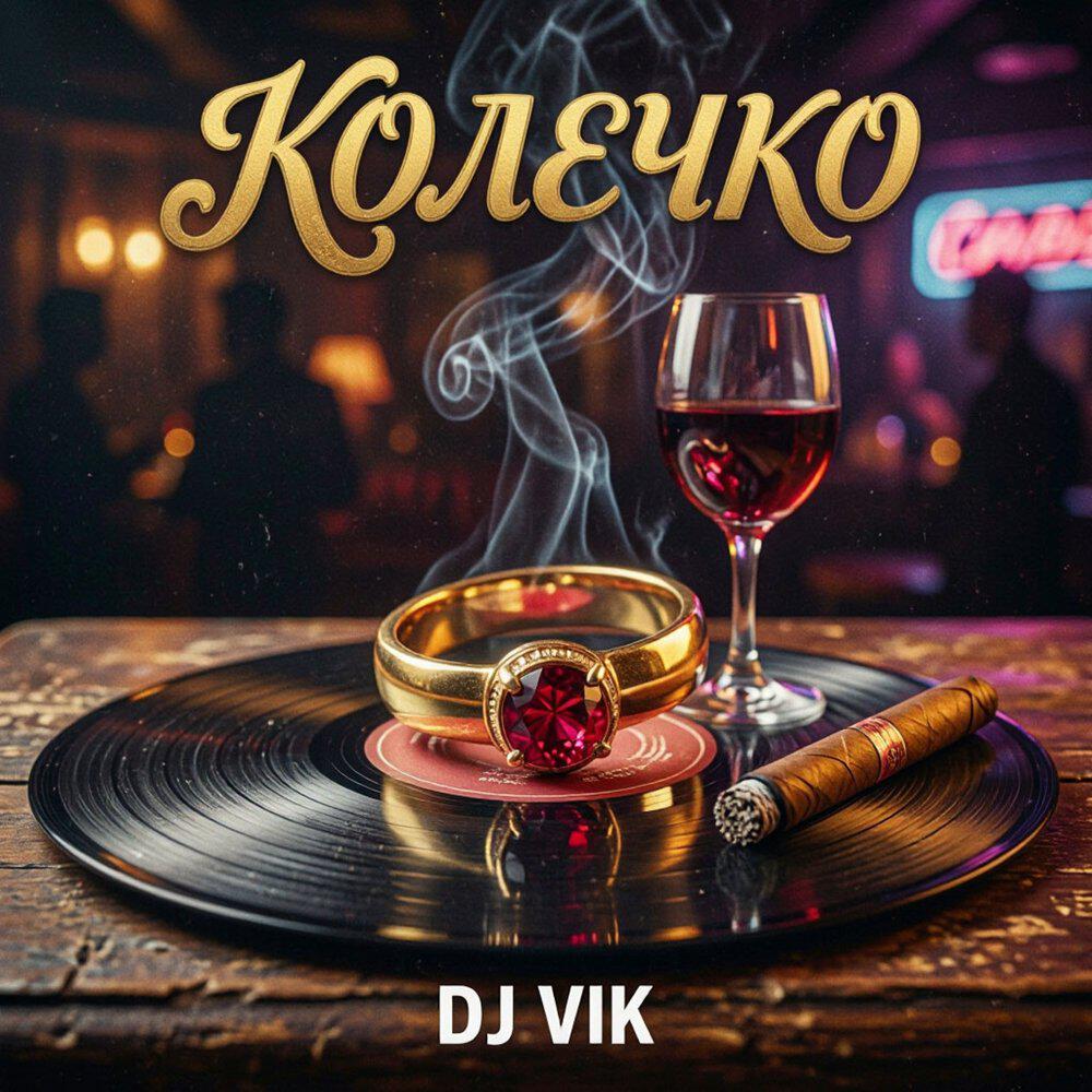 Релиз Колечко