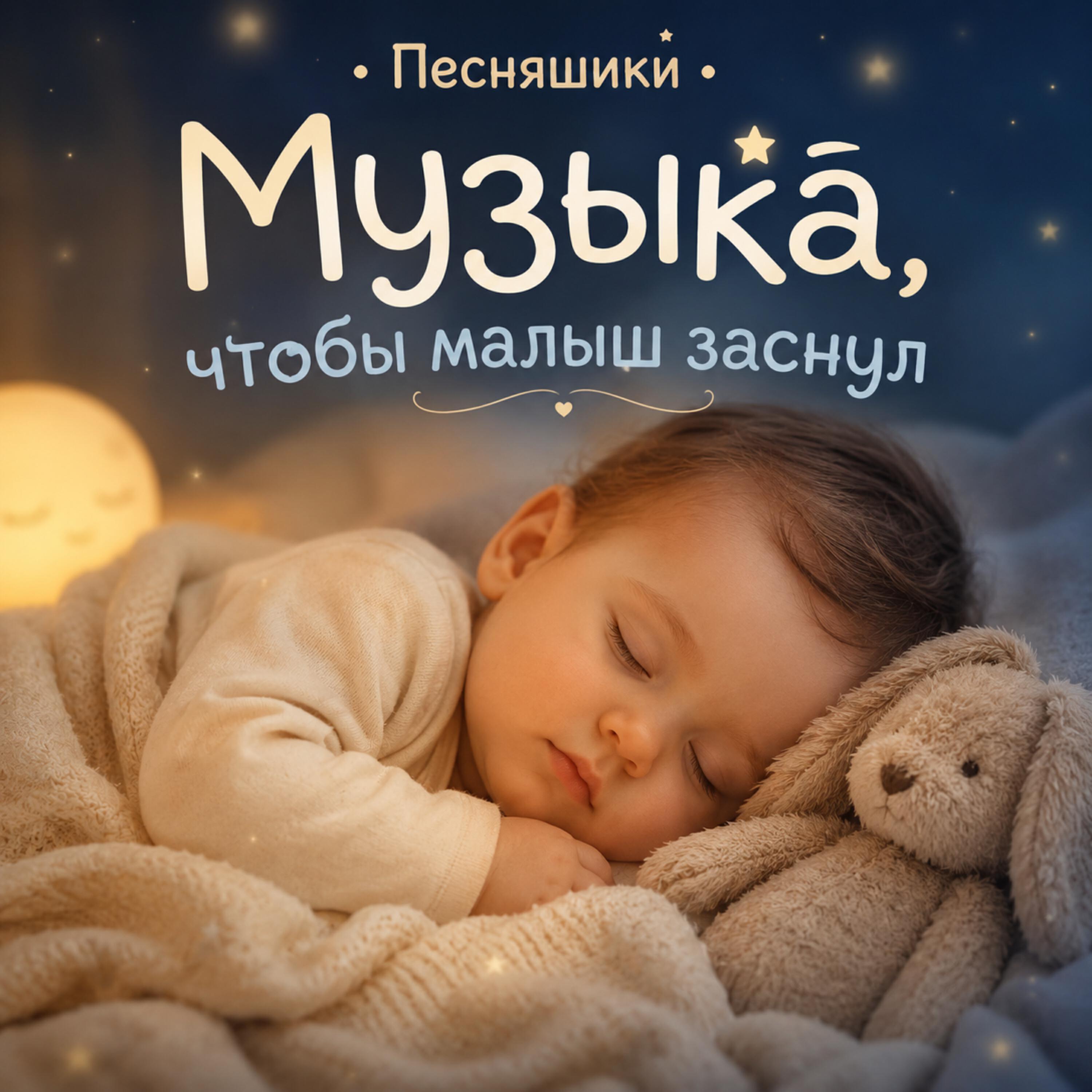 Релиз Музыка, чтобы малыш заснул