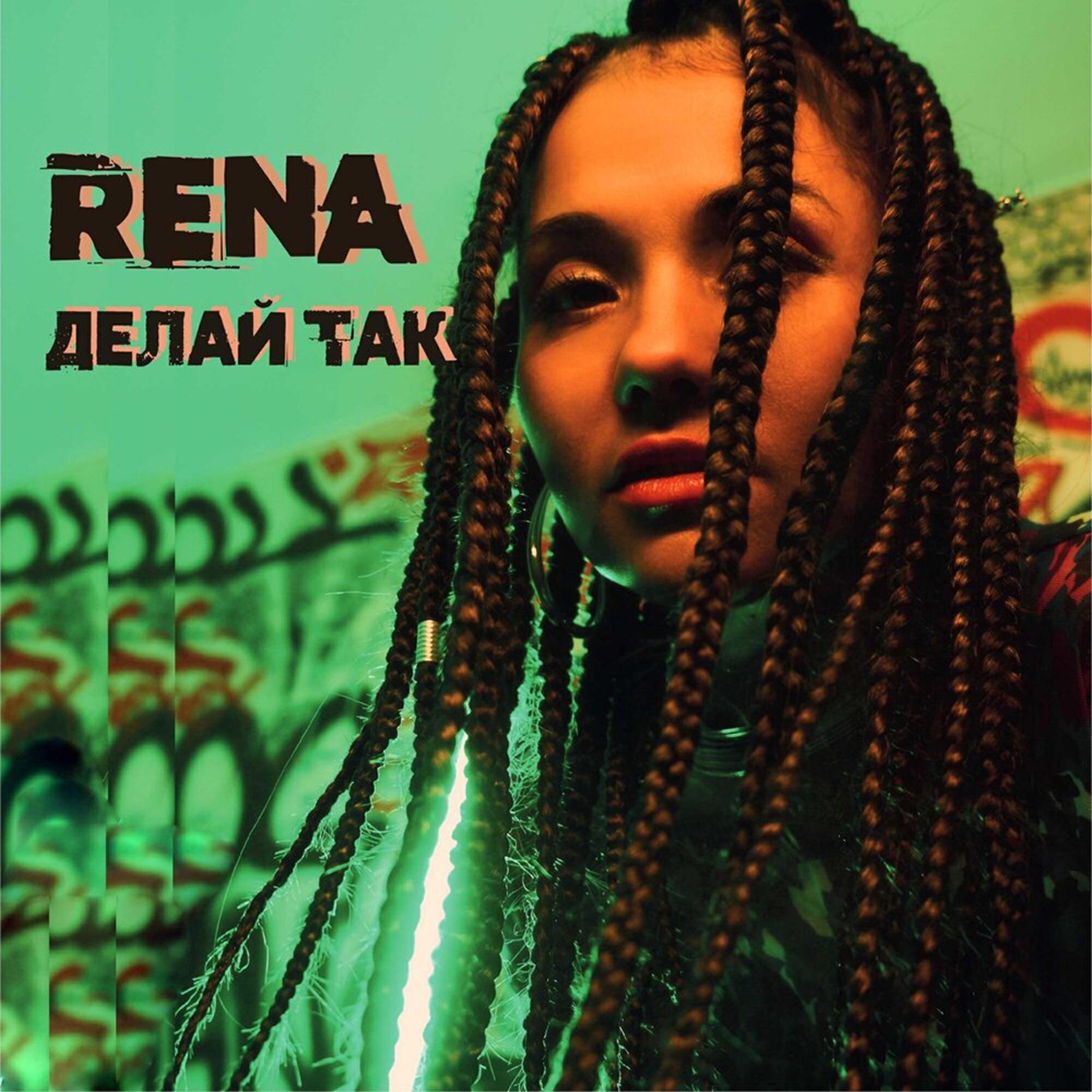 Релиз Делай так