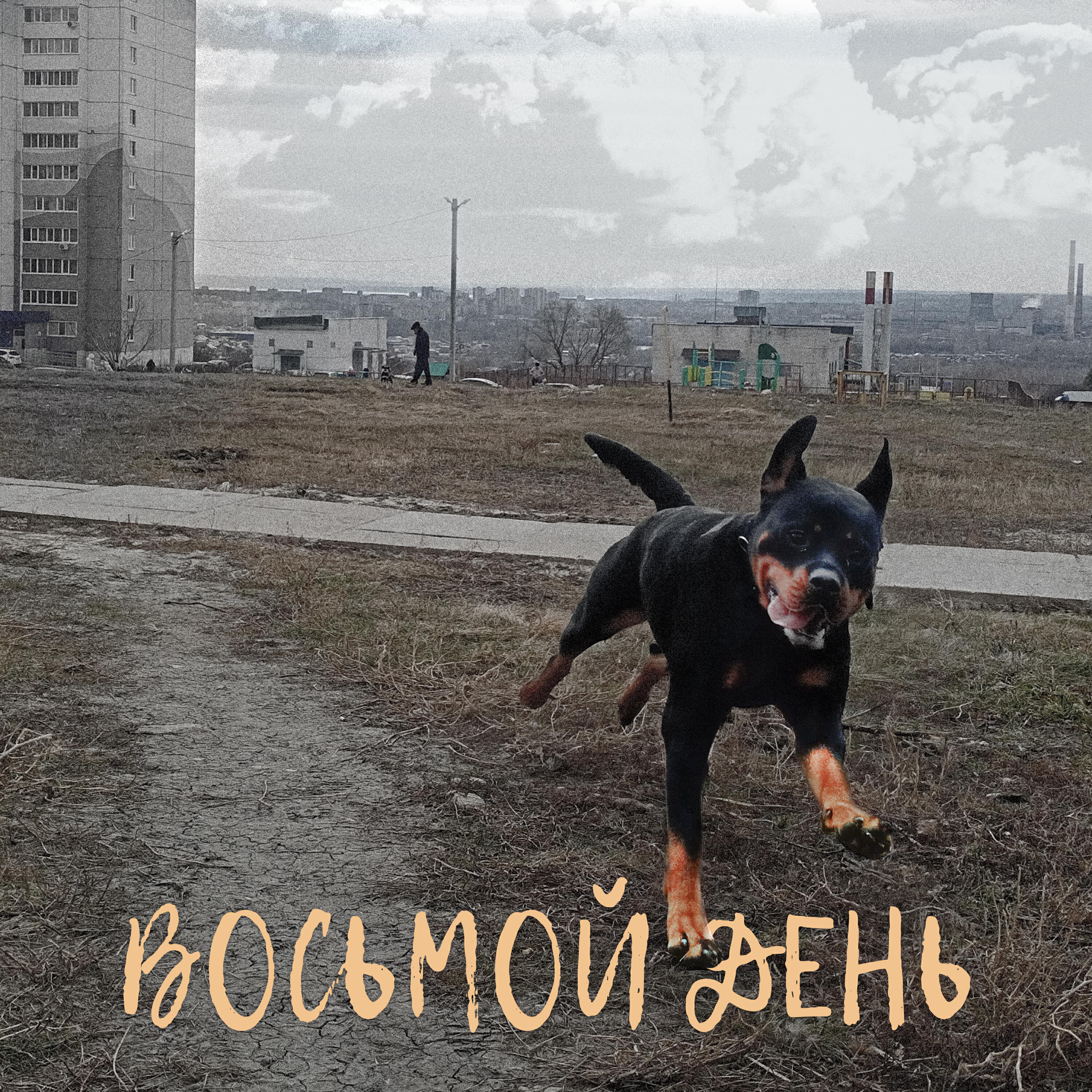 Релиз Восьмой день