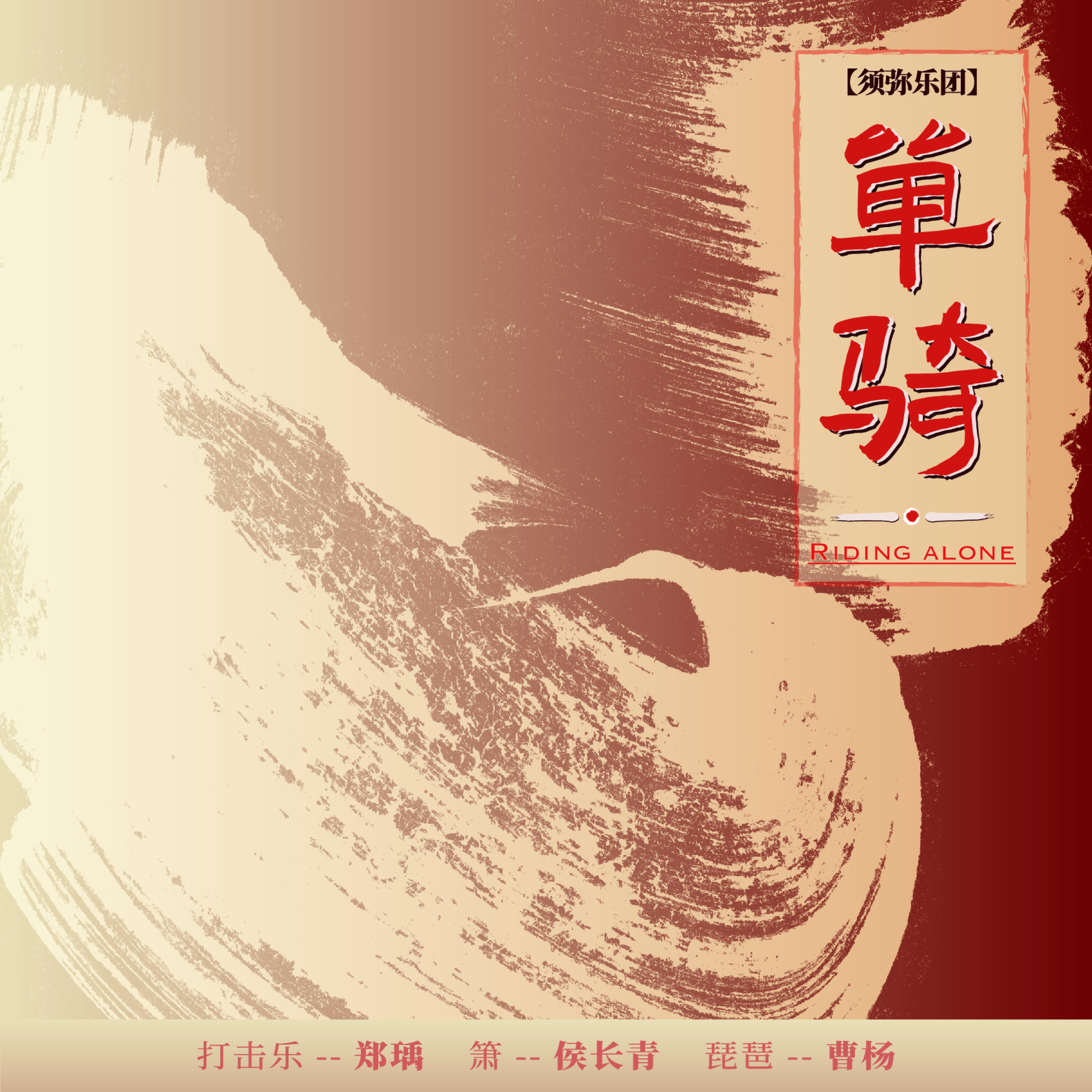 Релиз 单骑
