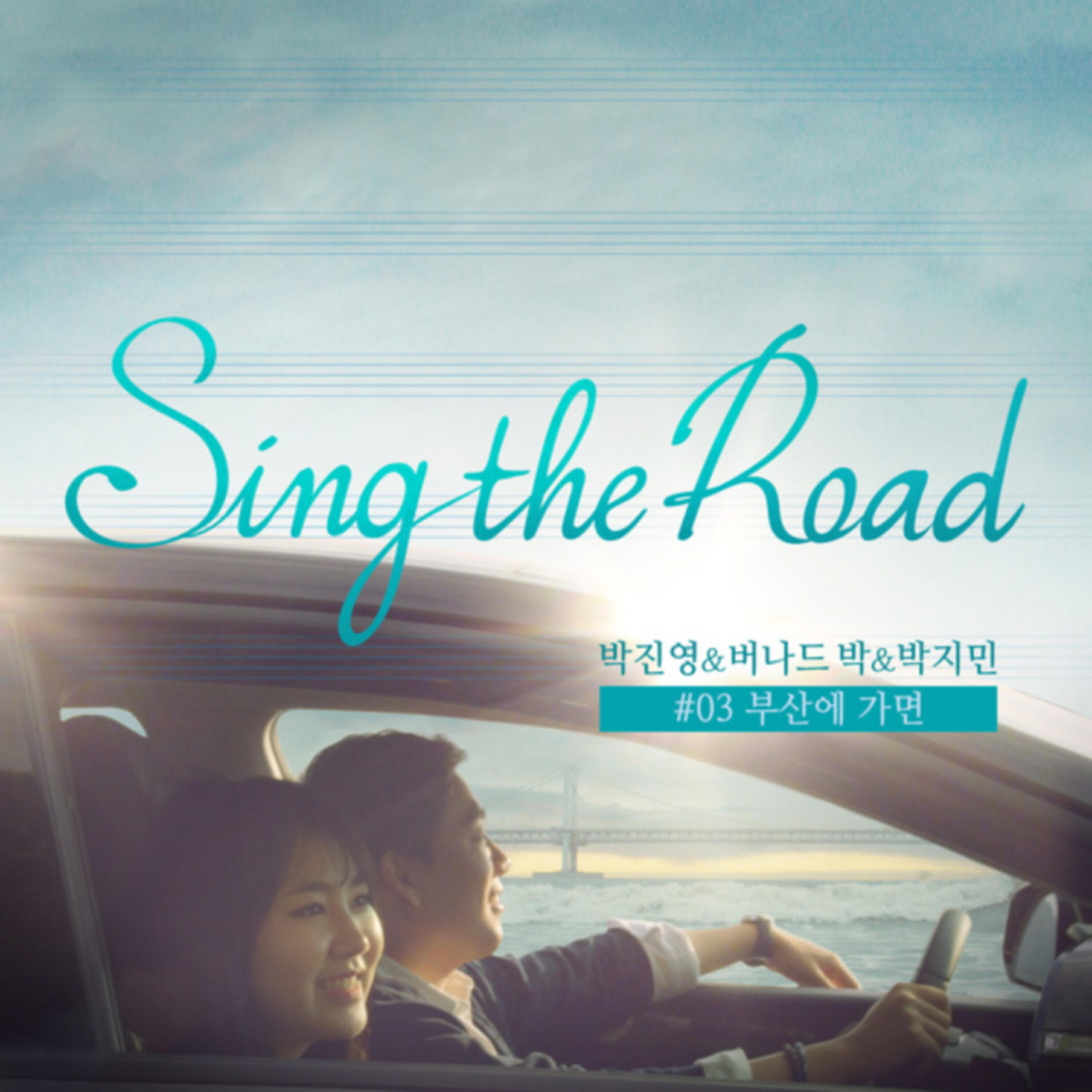 Релиз 부산에 가면 (Sing the Road #03)